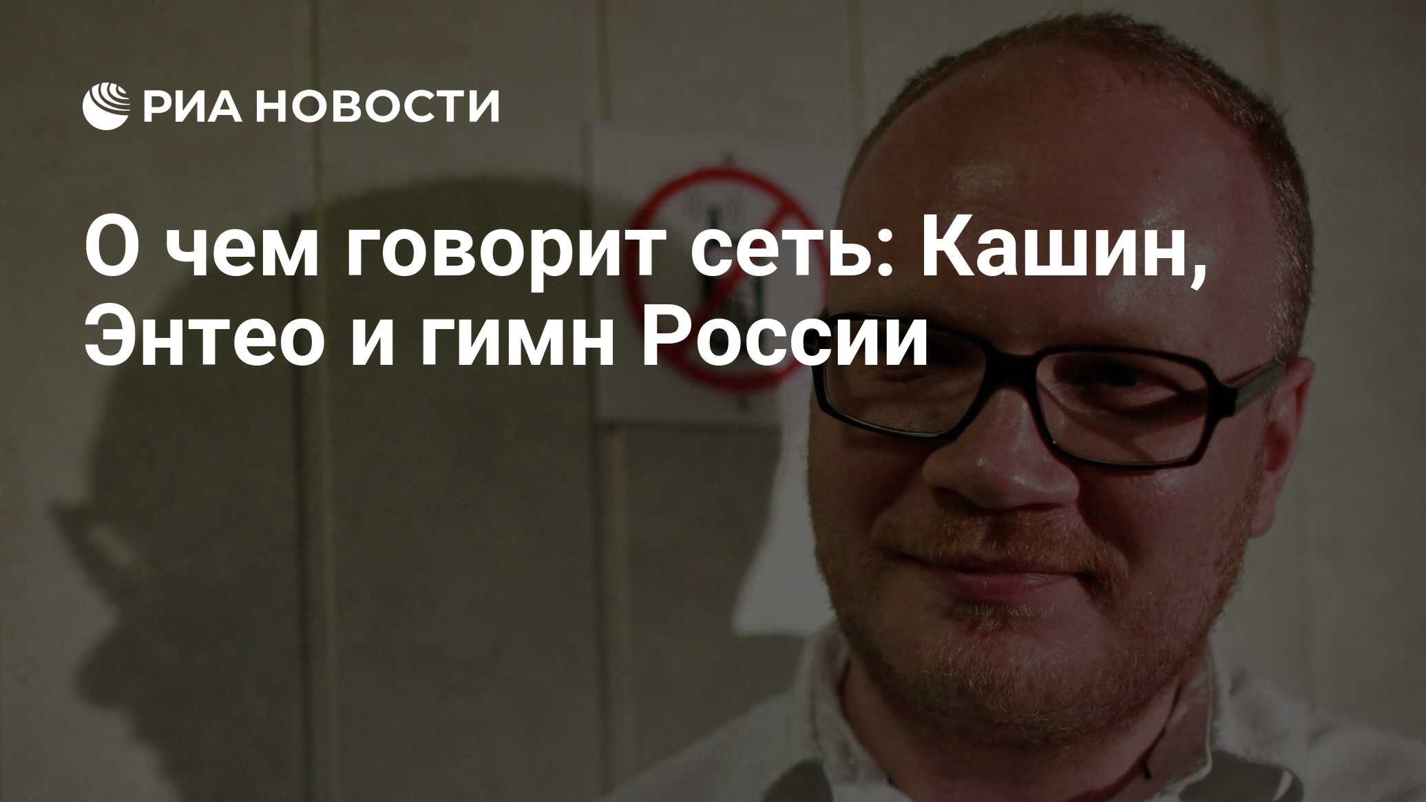 О чем говорит сеть: Кашин, Энтео и гимн России - РИА Новости, 26.05.2021