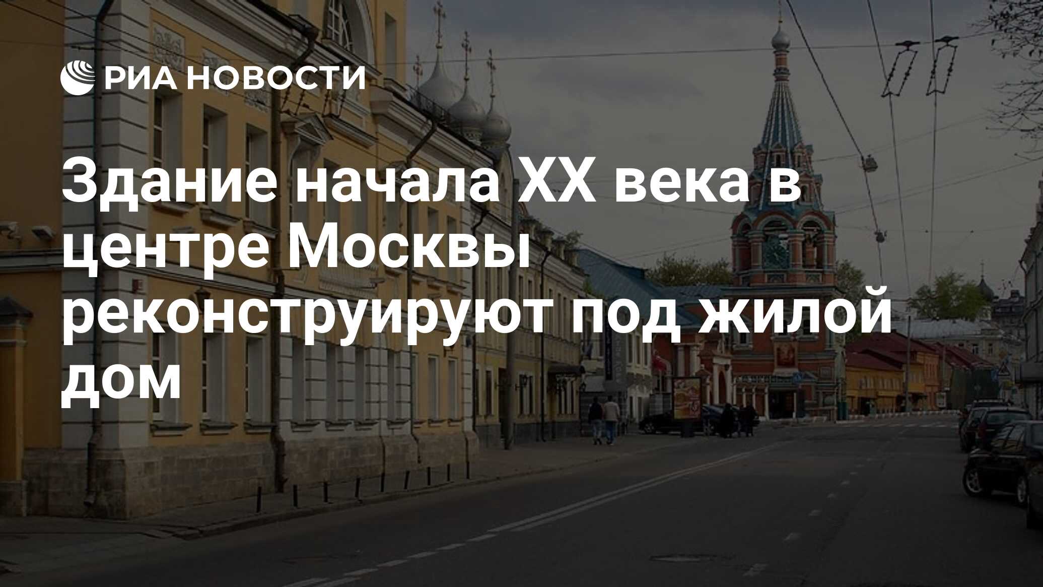 Здание начала XX века в центре Москвы реконструируют под жилой дом - РИА  Новости, 02.03.2020