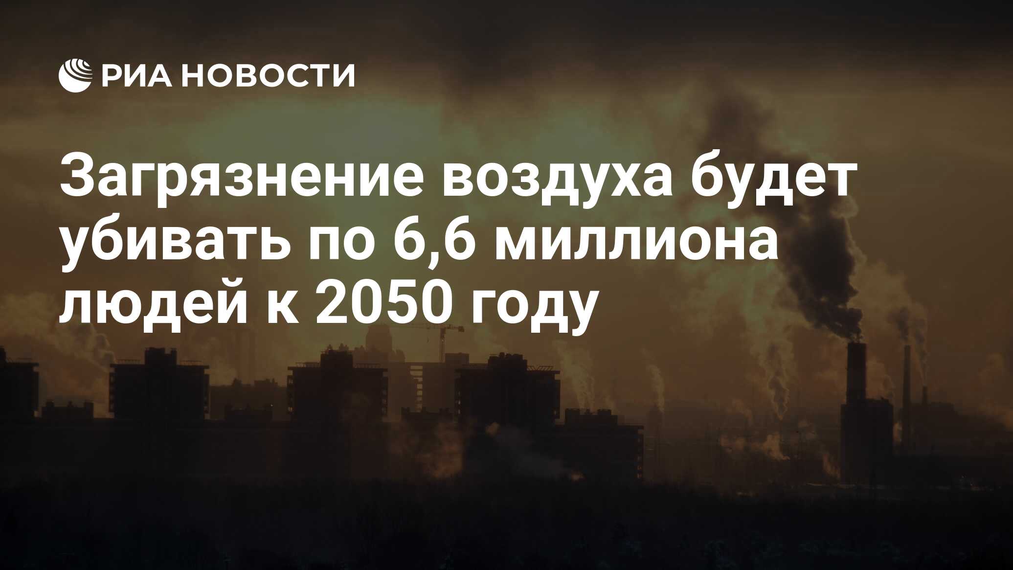 Загрязнение воздуха будет убивать по 6,6 миллиона людей к 2050 году - РИА  Новости, 17.09.2015