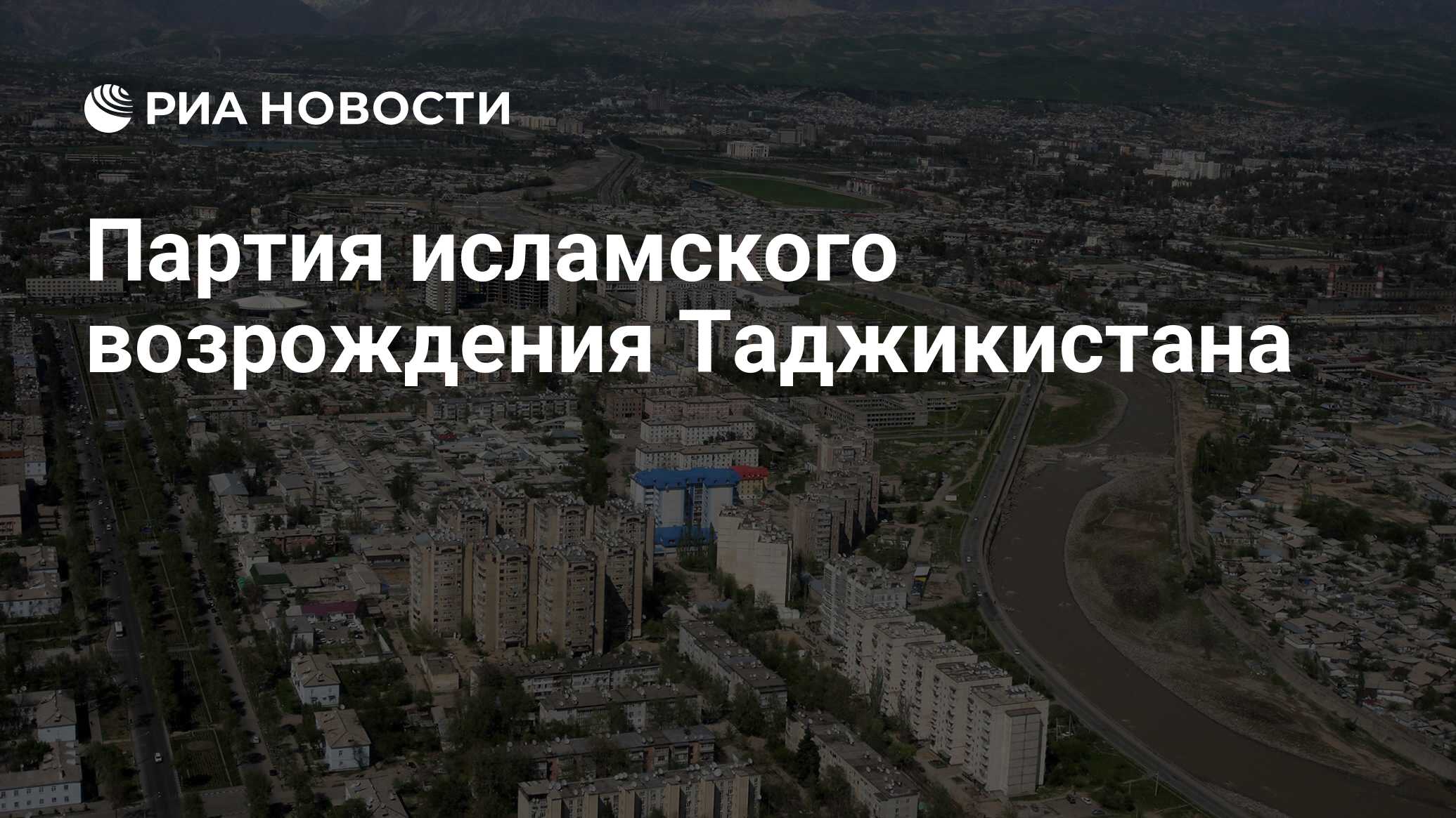 Партия исламского возрождения таджикистана