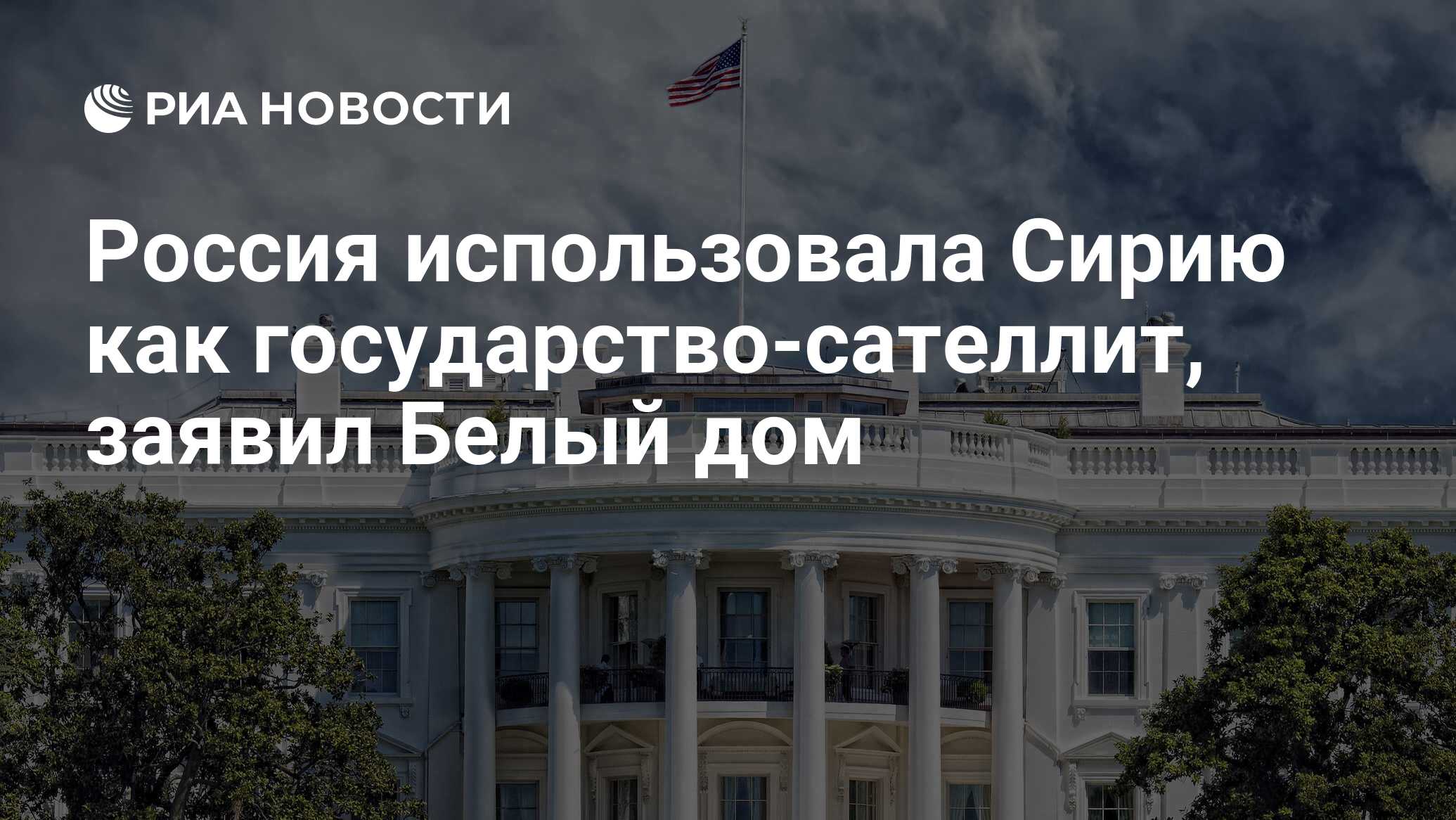 Россия использовала Сирию как государство-сателлит, заявил Белый дом - РИА  Новости, 02.03.2020