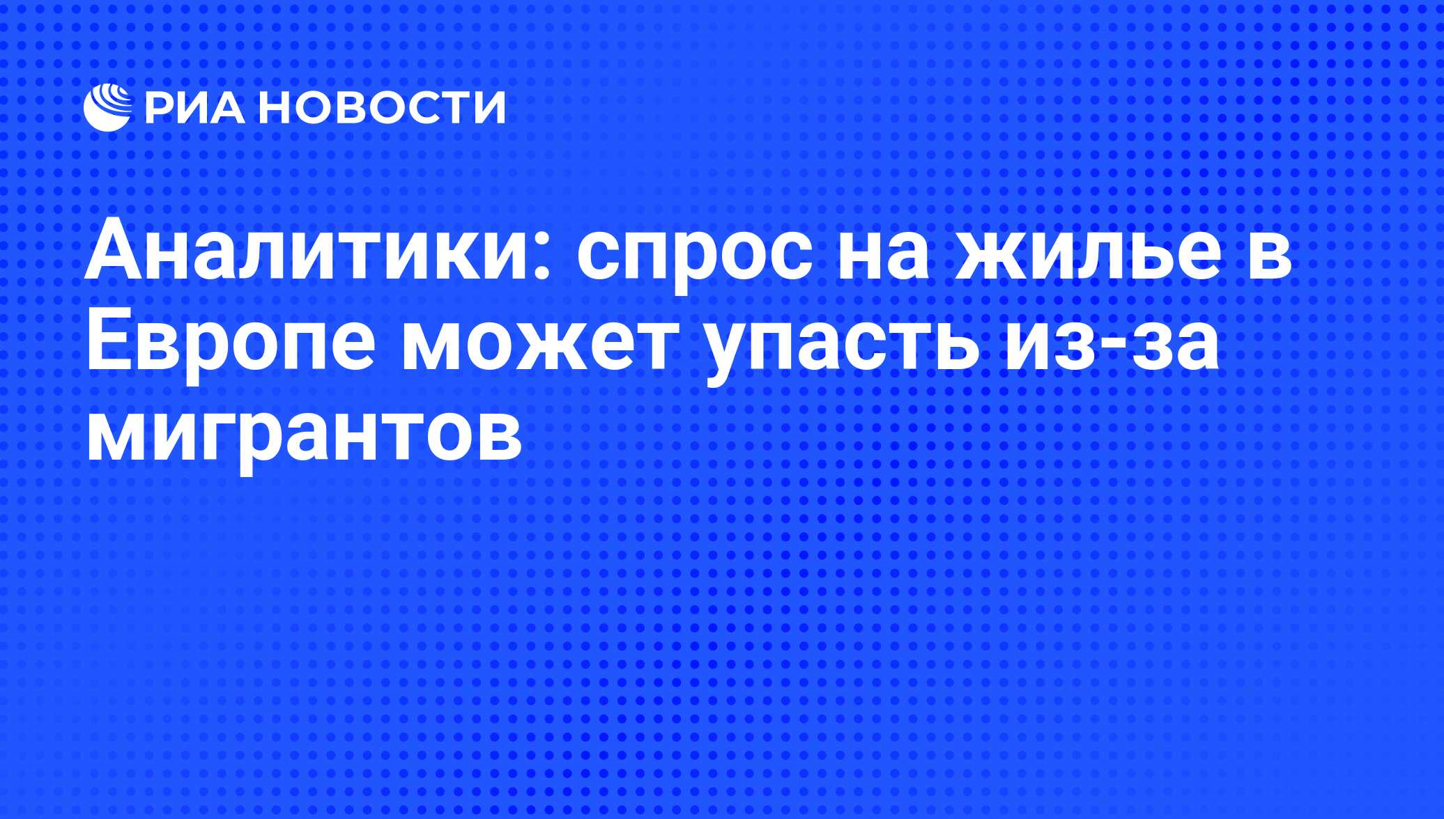 Аналитики: спрос на жилье в Европе может упасть из-за мигрантов - РИА  Новости, 22.09.2015