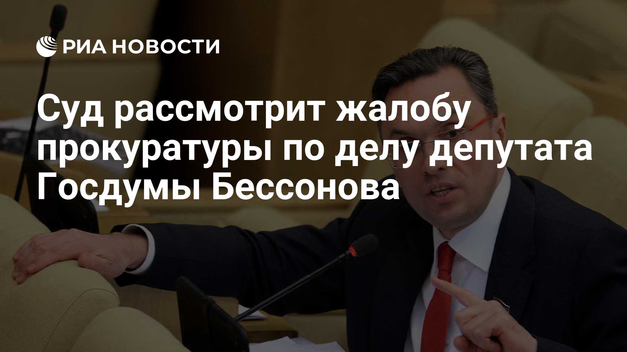 Вопрос о лишении неприкосновенности депутата государственной думы. Фото депутата Бессонова Химки. Бессонов политолог.