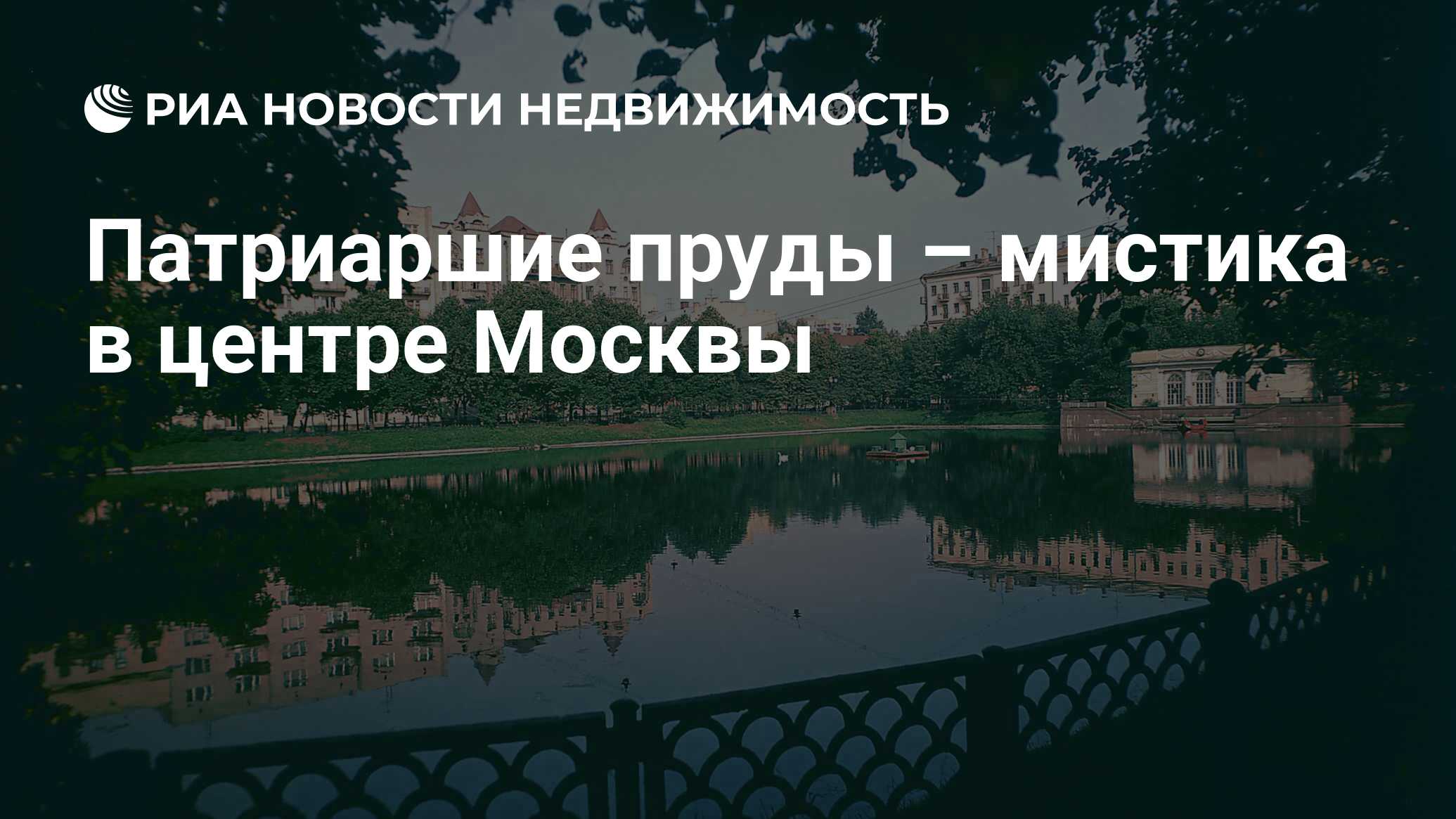 Патриаршие пруды – мистика в центре Москвы - Недвижимость РИА Новости,  27.07.2011