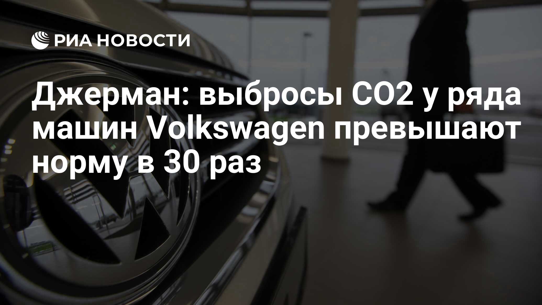 Джерман: выбросы CO2 у ряда машин Volkswagen превышают норму в 30 раз - РИА  Новости, 23.09.2015