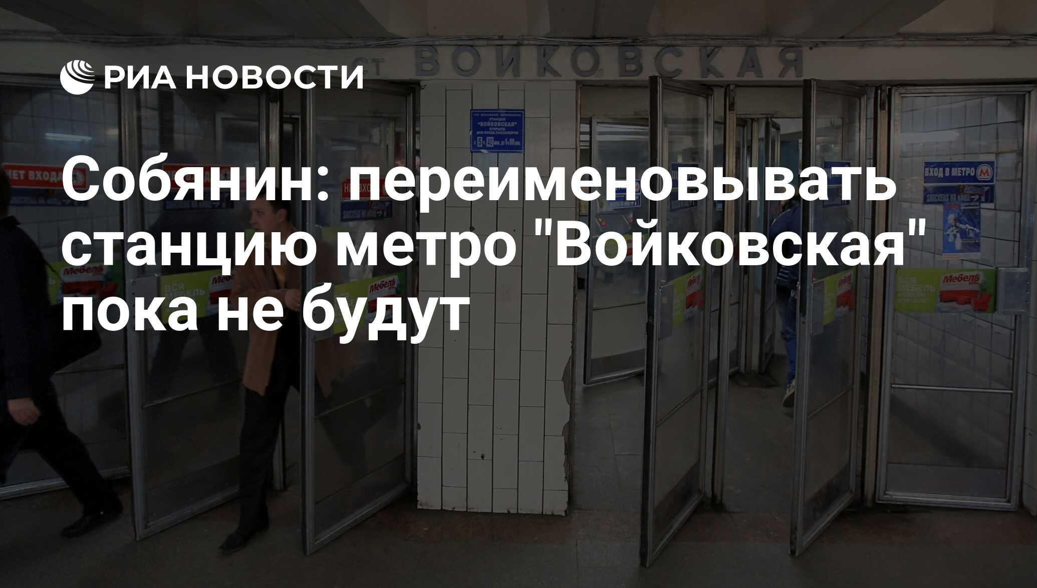 Переименование станций метро в москве. Переименование станций метро. Метро Войковская переименование. Проекты переименования станций метро Москвы.