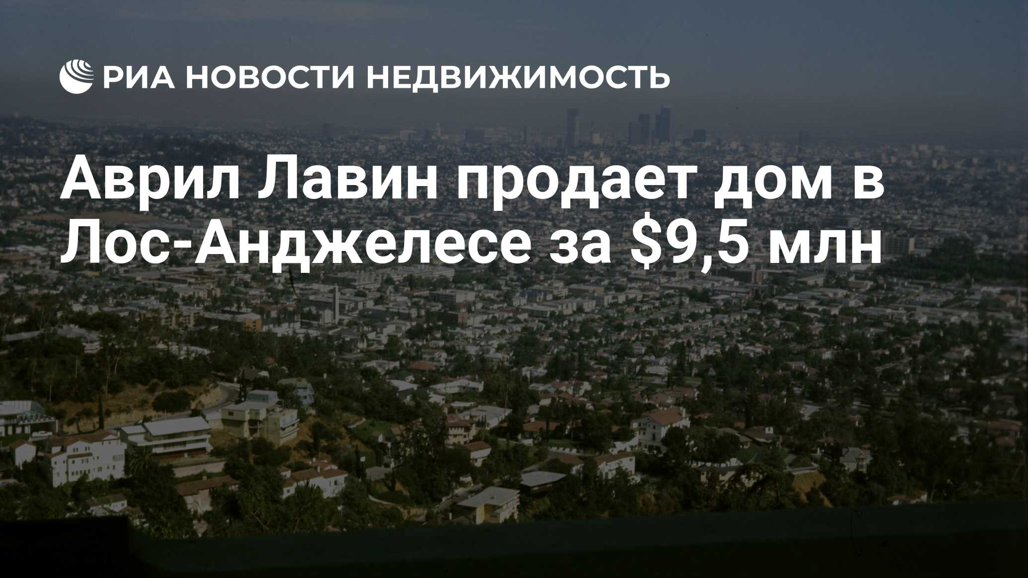 Аврил Лавин продает дом в Лос-Анджелесе за $9,5 млн - Недвижимость РИА  Новости, 27.07.2011