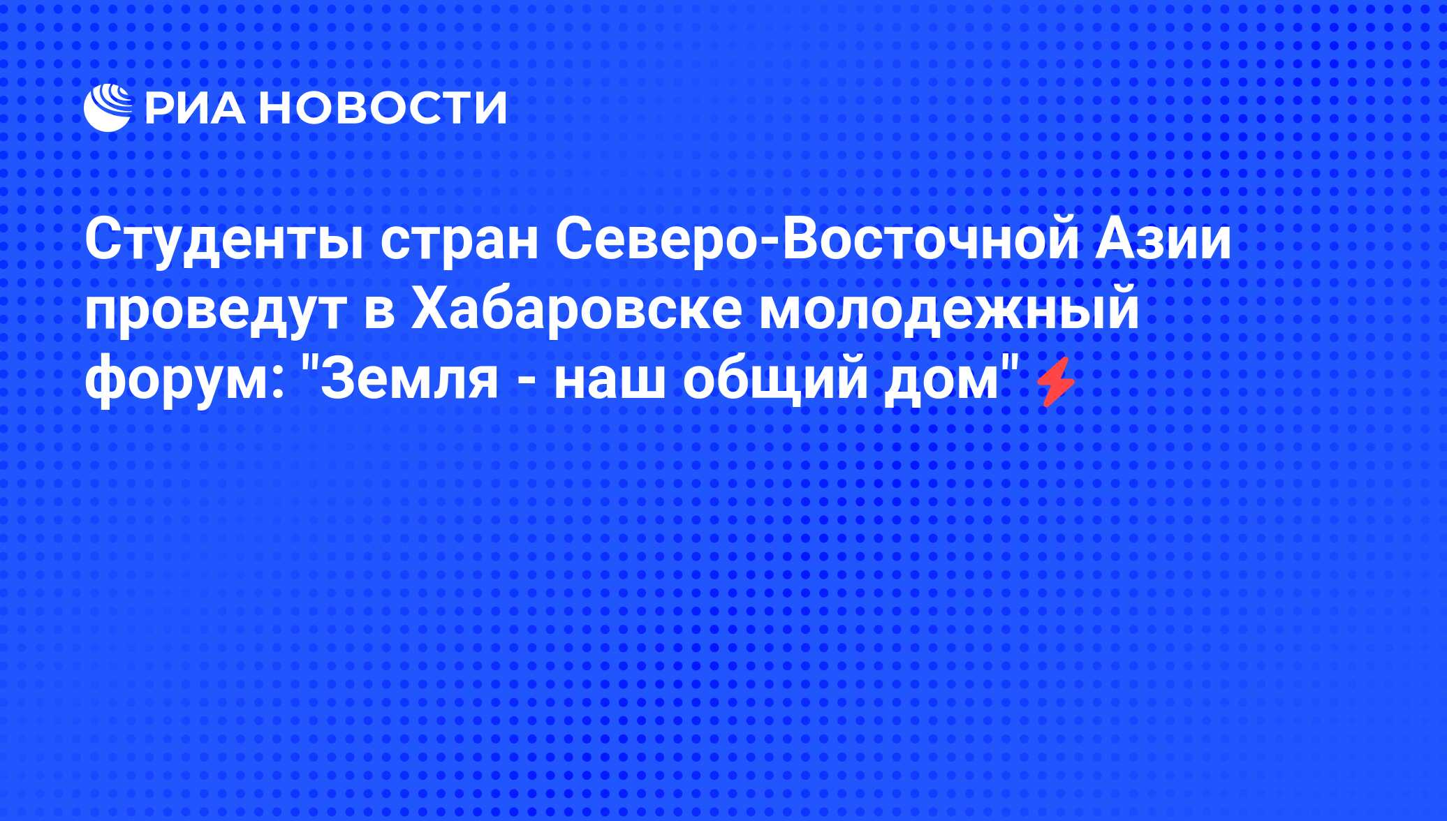 Студенты стран Северо-Восточной Азии проведут в Хабаровске молодежный  форум: 