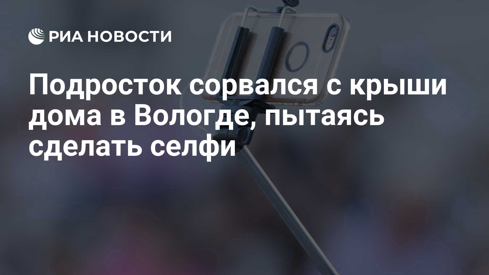 Подросток сорвался с крыши дома в Вологде, пытаясь сделать селфи - РИА  Новости, 02.03.2020