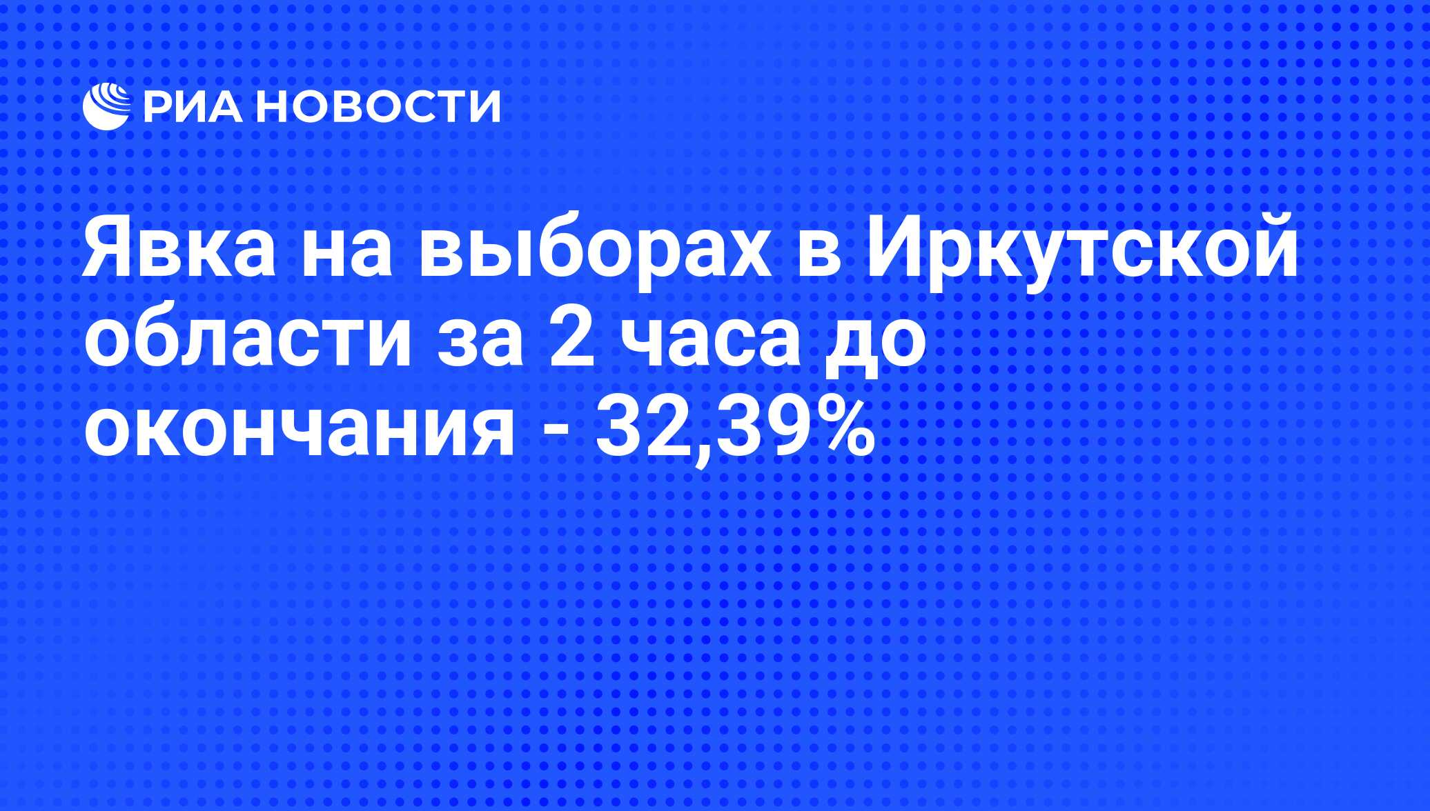 Итоги голосования в иркутской области. Результаты выборов в Иркутской области.