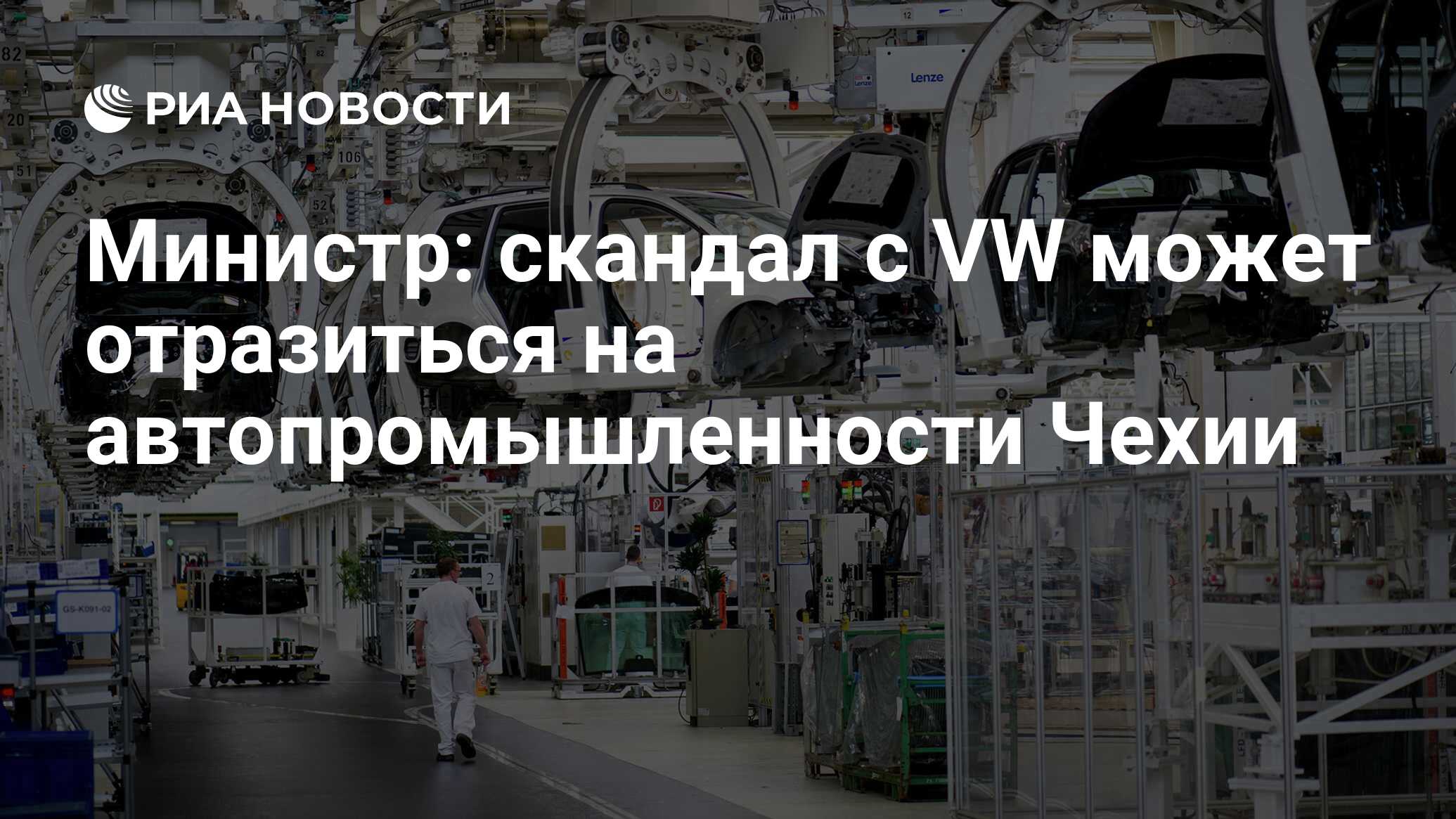 Министр: скандал с VW может отразиться на автопромышленности Чехии - РИА  Новости, 01.12.2015