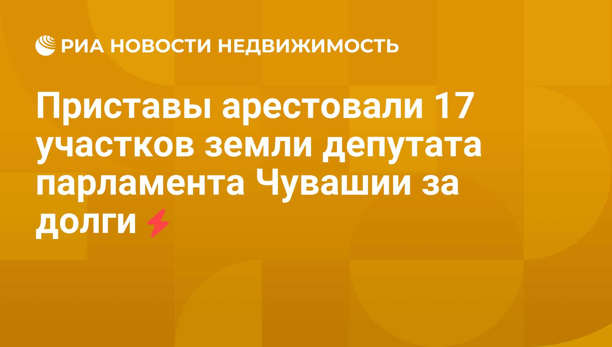 Приставы арестовали 17 участков земли депутата парламента Чувашии за долги  - Недвижимость РИА Новости, 27.07.2011