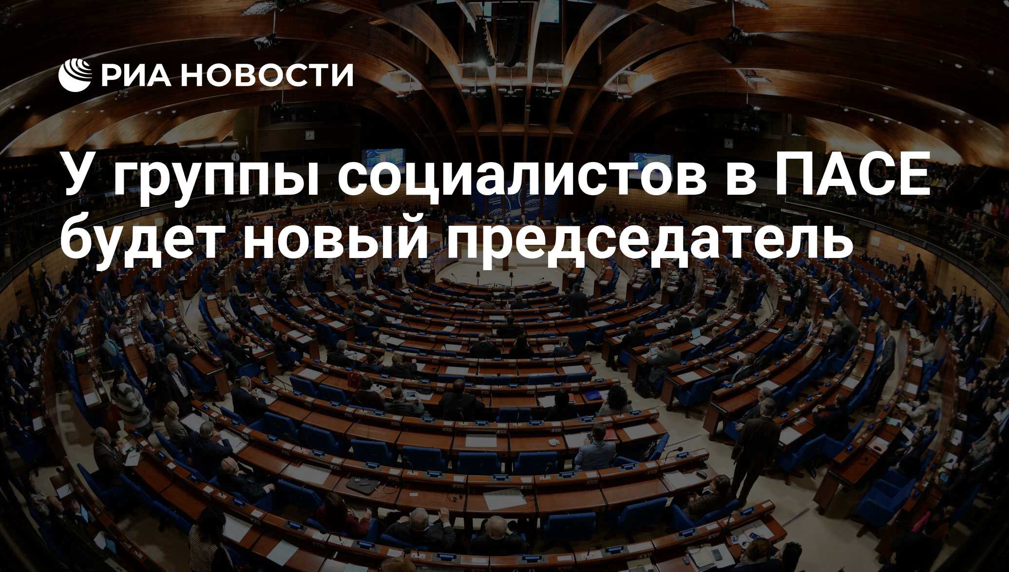 В чем суть пасе. Парламентская Ассамблея совета Европы. Парламентская Ассамблея совета Европы приняла резолюцию. Парла́ментская Ассамбле́я сове́та Европы (ПАСЕ структура. Парламентская Ассамблея совета Европы флаг.