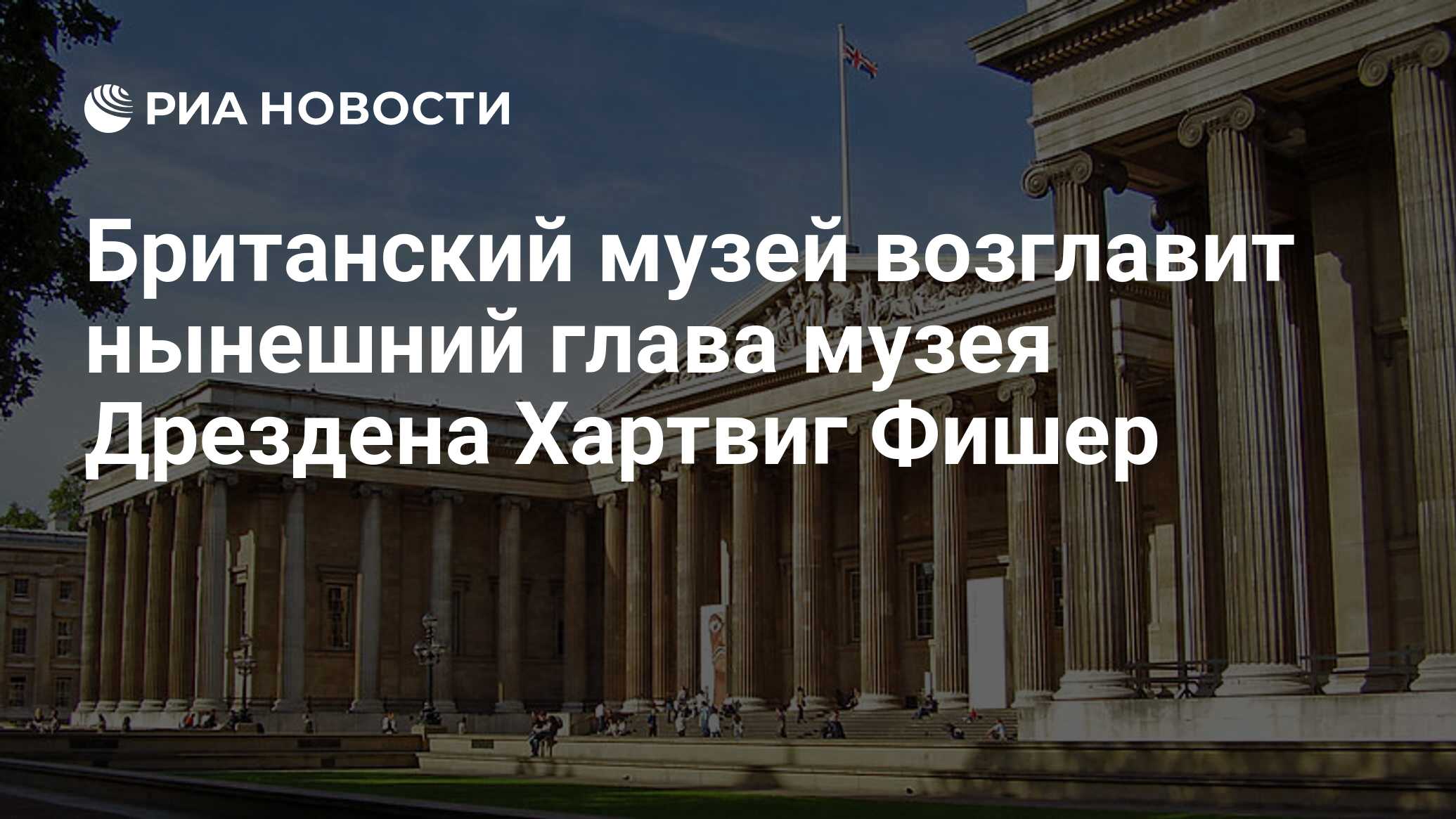 Страна чьи музеи возглавила женщина 7 букв. Британский музей после возврата награбленного.