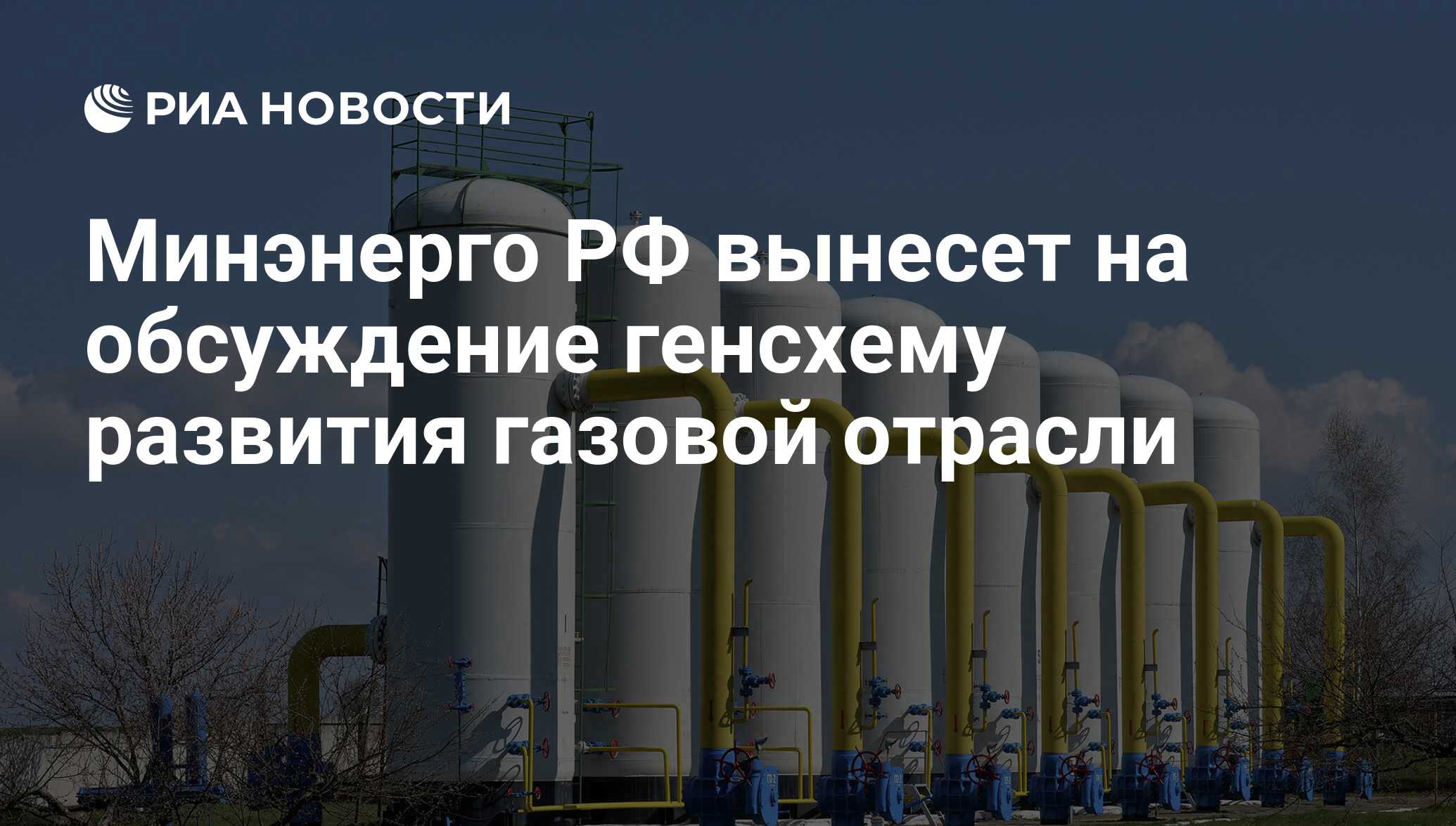 Генеральная схема развития газовой отрасли