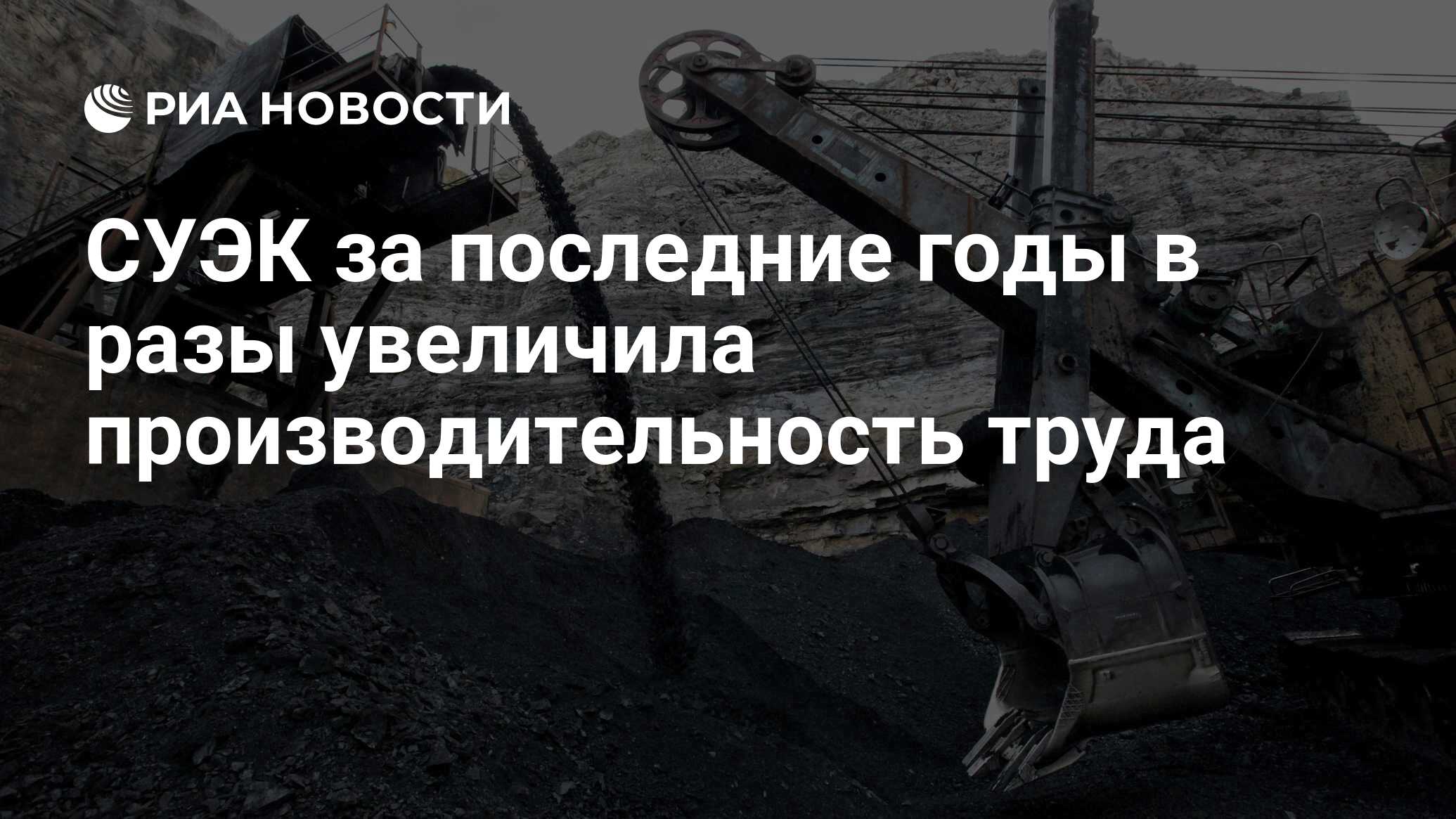 СУЭК за последние годы в разы увеличила производительность труда - РИА  Новости, 02.03.2020