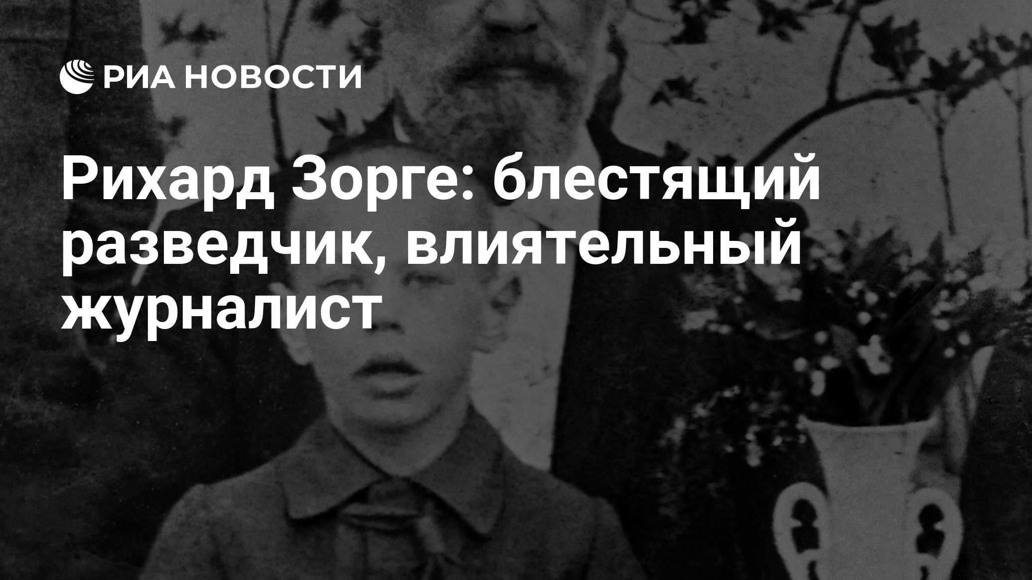 Рихард Зорге: блестящий разведчик, влиятельный журналист - РИА Новости,  26.05.2021