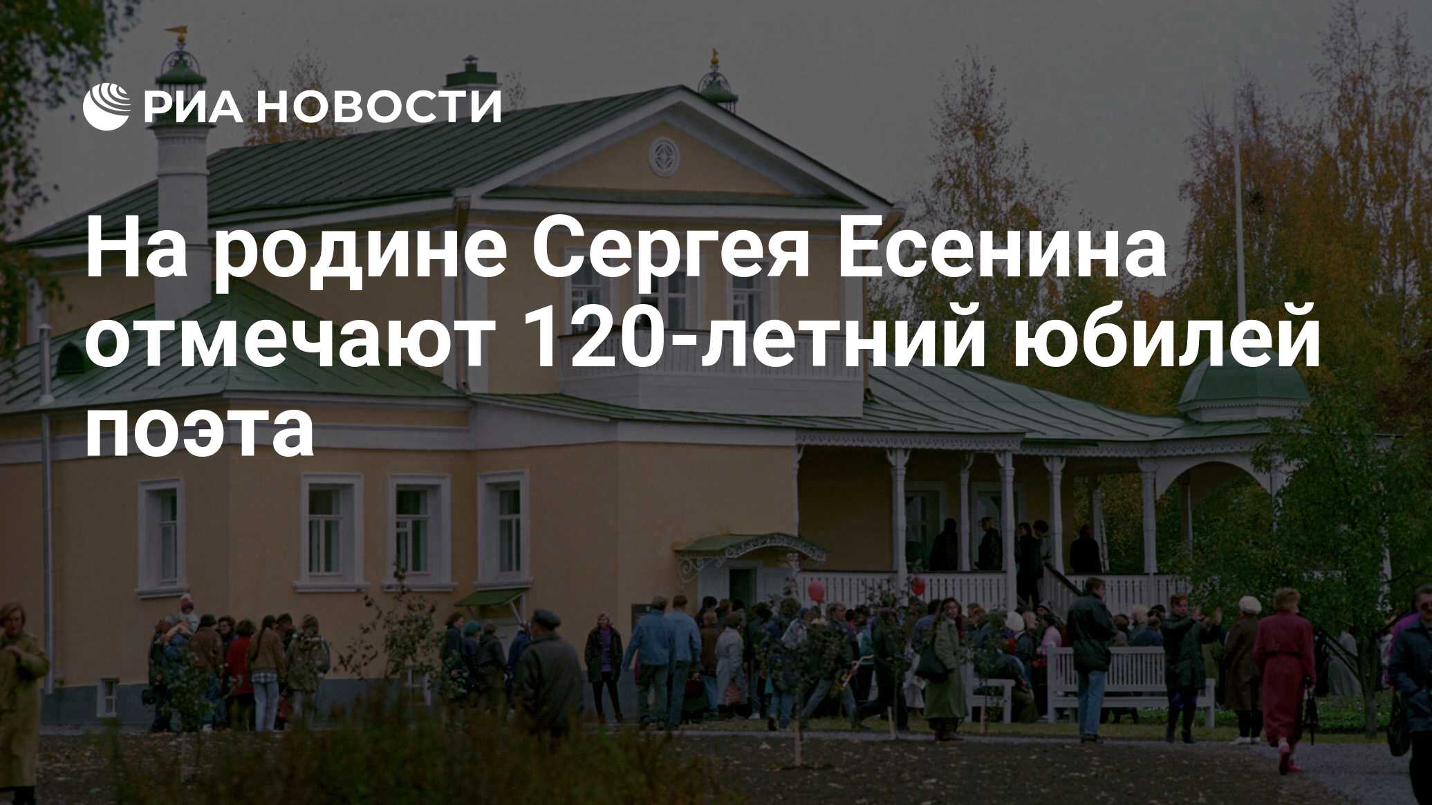 На родине Сергея Есенина отмечают 120-летний юбилей поэта - РИА Новости,  02.03.2020