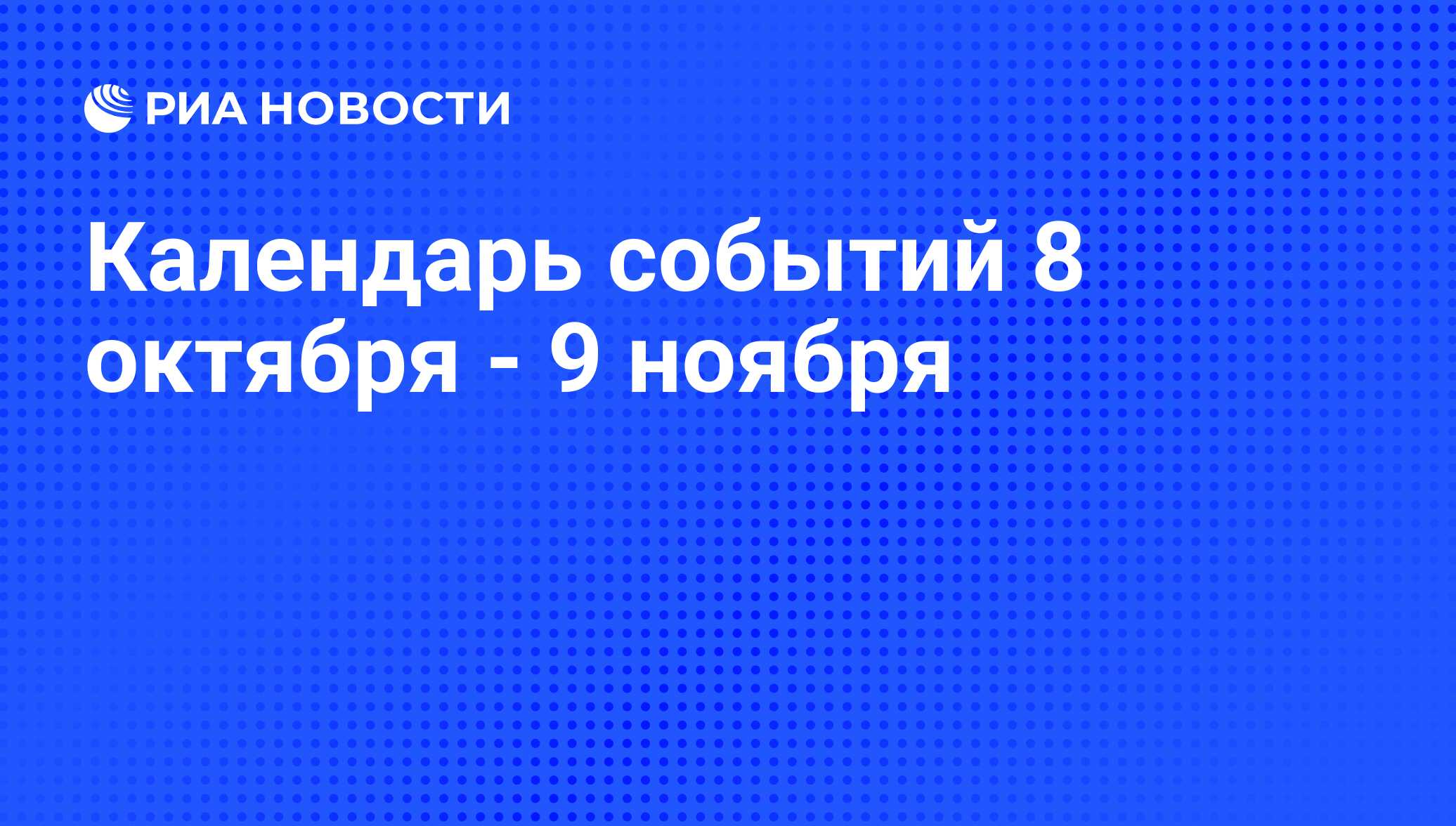 Календарь событий 8 октября - 9 ноября - РИА Новости, 06.10.2015