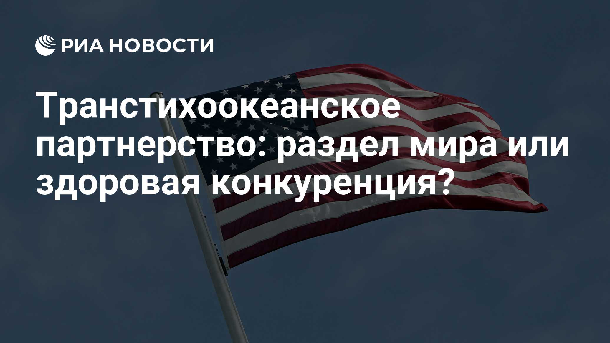 Транстихоокеанское партнерство презентация