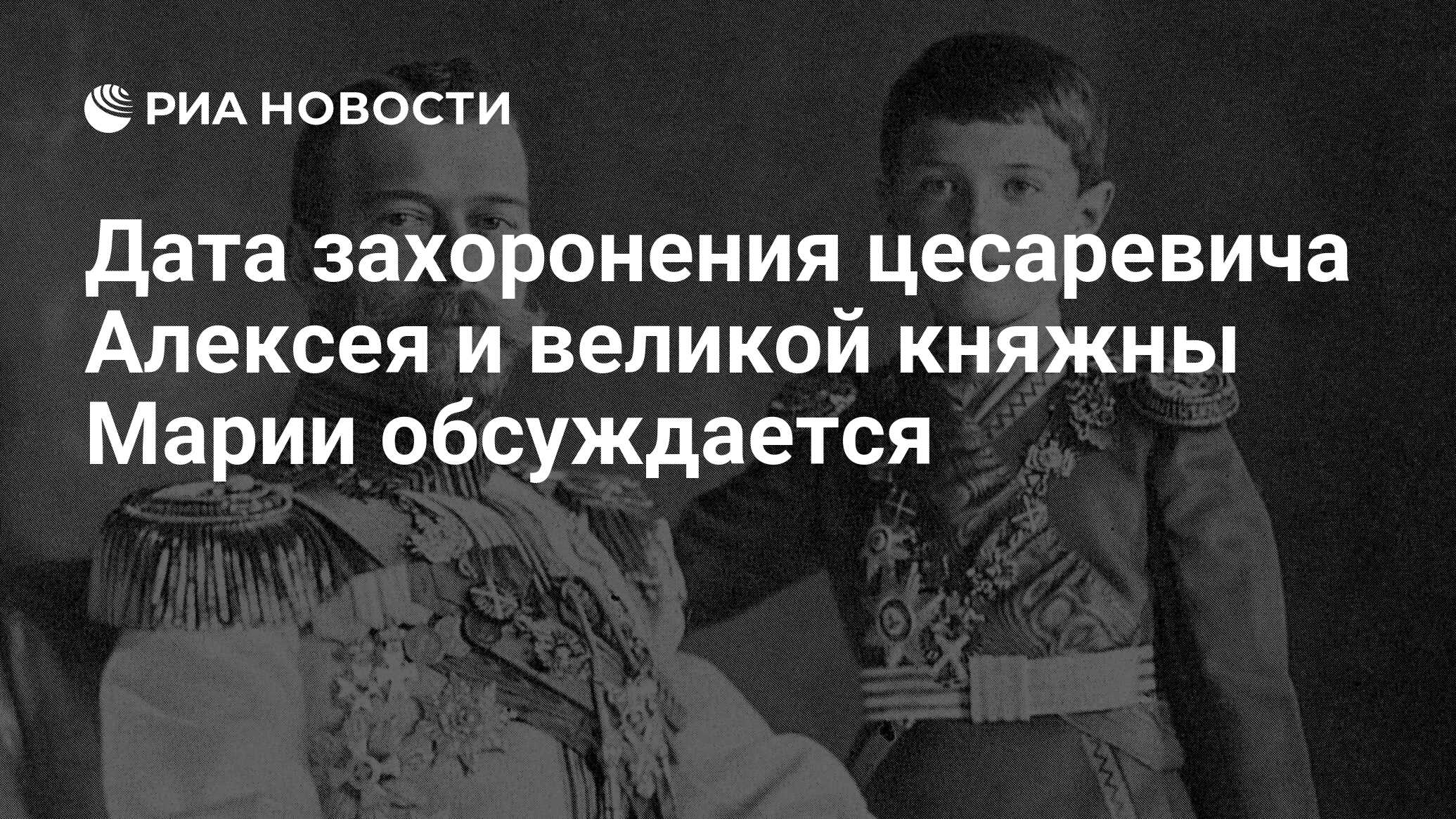 Дата захоронения цесаревича Алексея и великой княжны Марии обсуждается ...