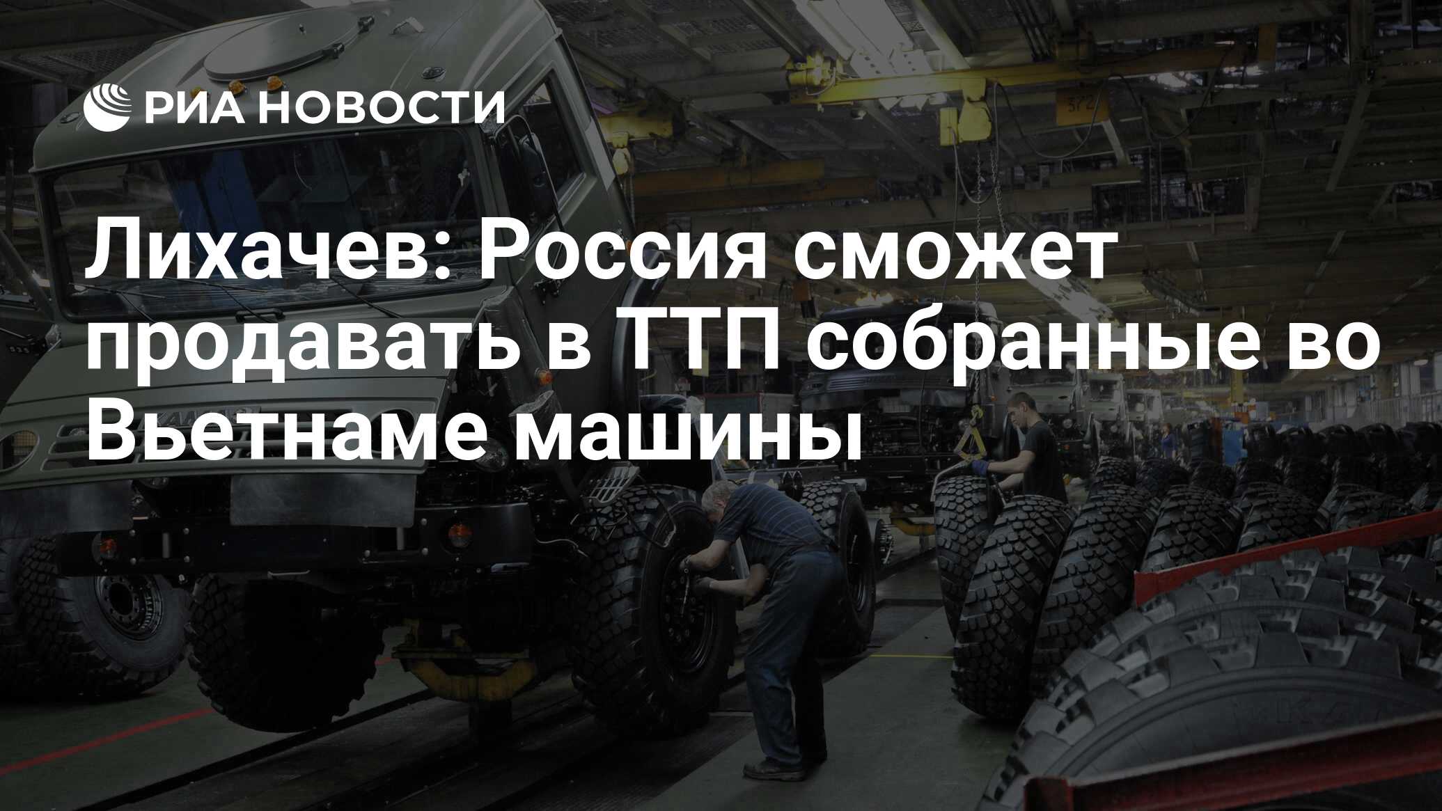 Лихачев: Россия сможет продавать в ТТП собранные во Вьетнаме машины - РИА  Новости, 02.03.2020