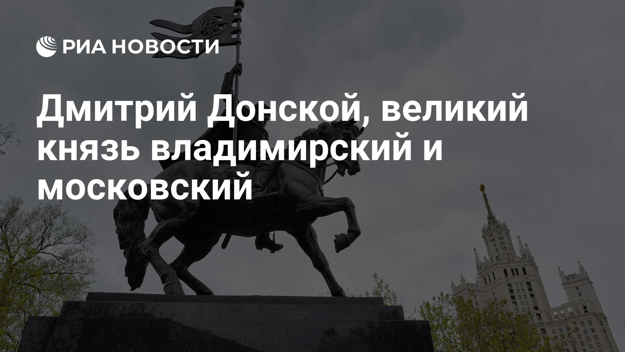 Дмитрий Донской, великий князь владимирский и московский - РИА Новости,  02.03.2020