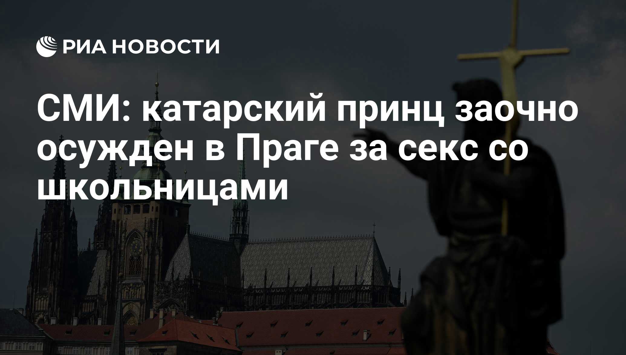 СМИ: катарский принц заочно осужден в Праге за секс со школьницами - РИА  Новости, 08.10.2015