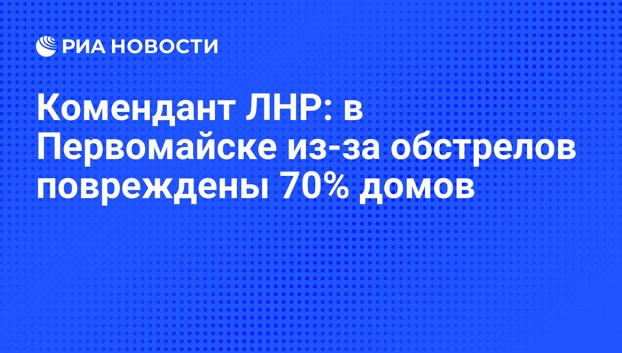 Комендант ЛНР: в Первомайске из-за обстрелов повреждены 70% домов - РИА  Новости, 08.10.2015