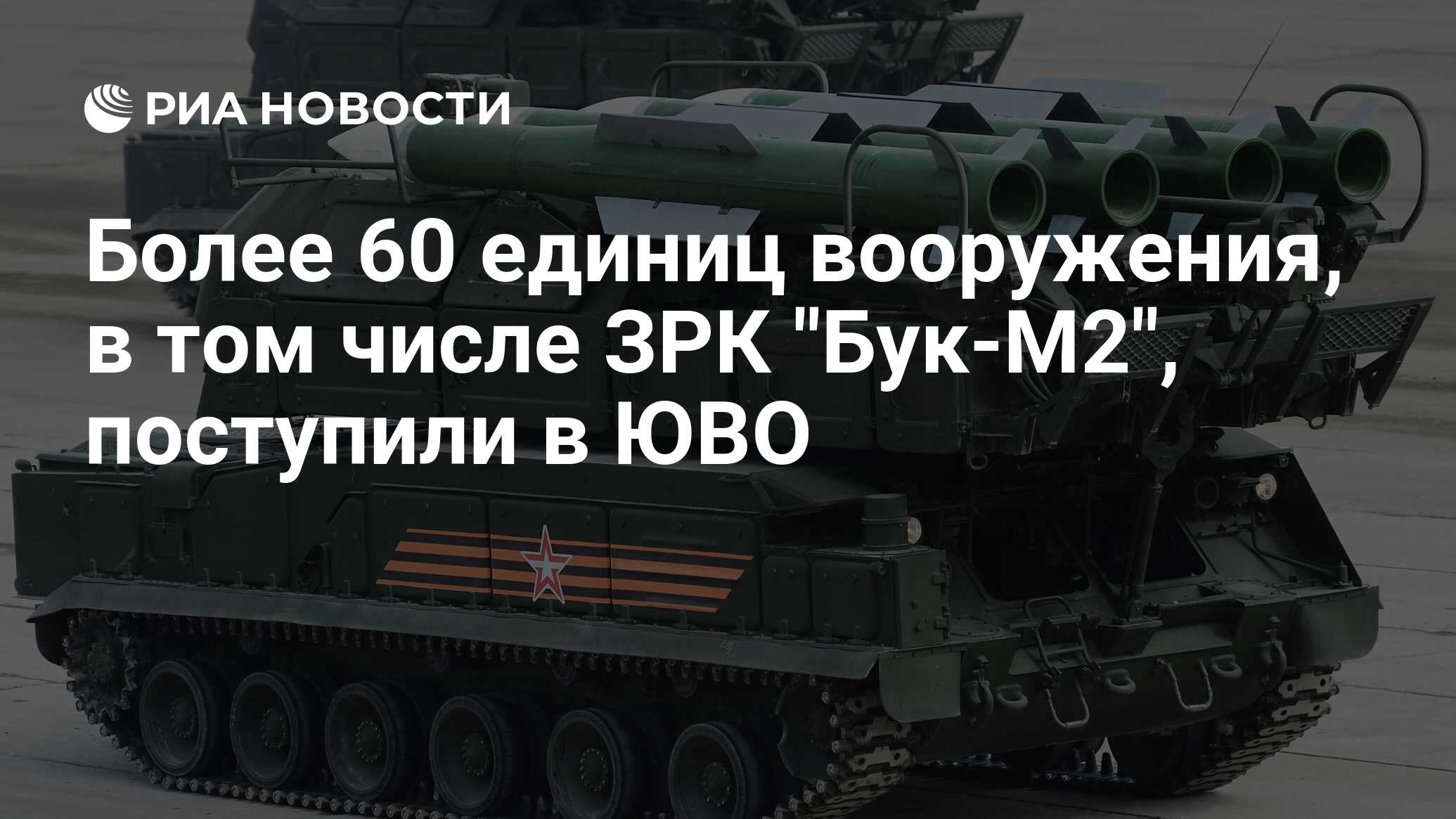 Более 60 единиц вооружения, в том числе ЗРК 