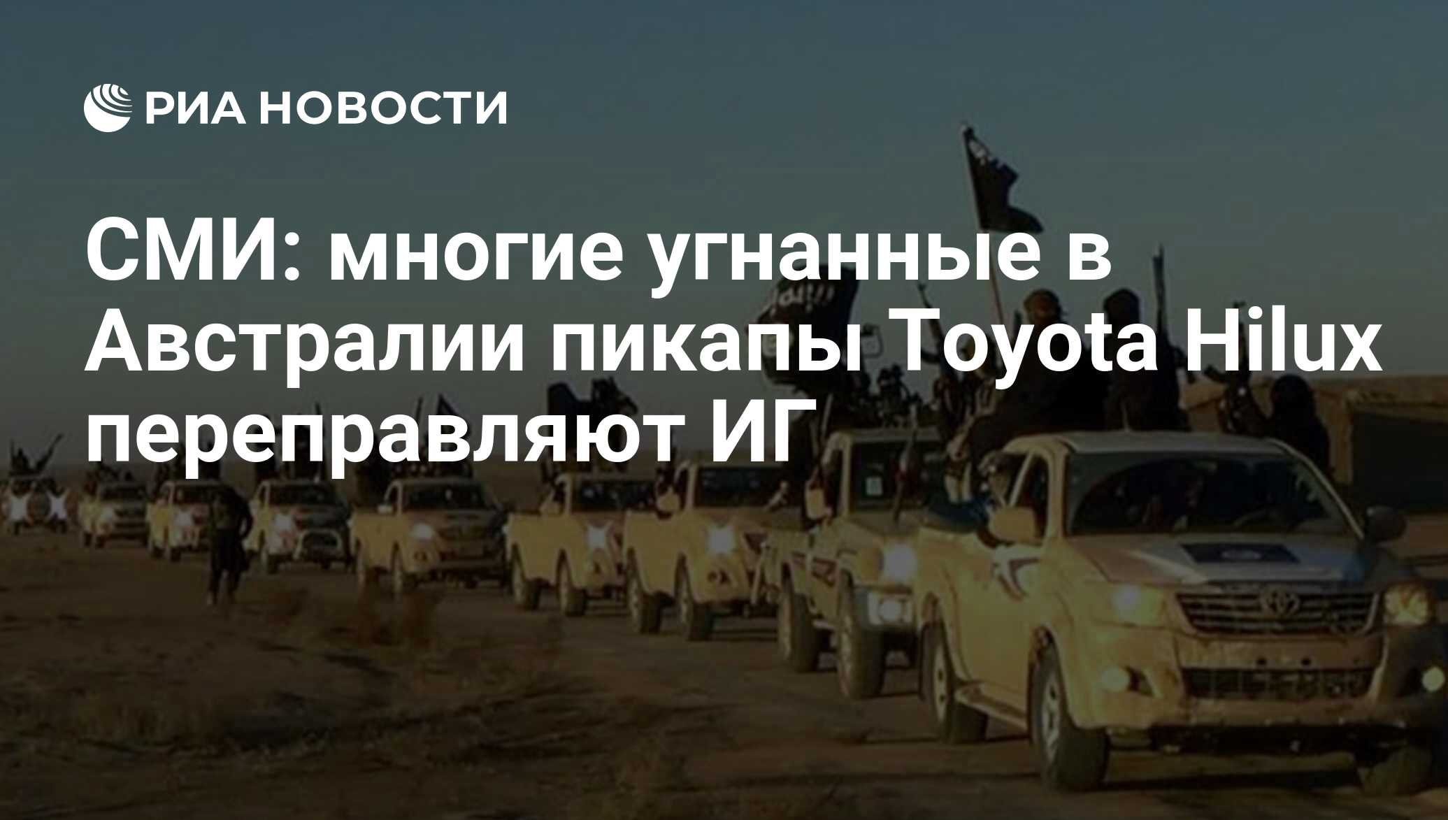 СМИ: многие угнанные в Австралии пикапы Toyota Hilux переправляют ИГ - РИА  Новости, 12.02.2020