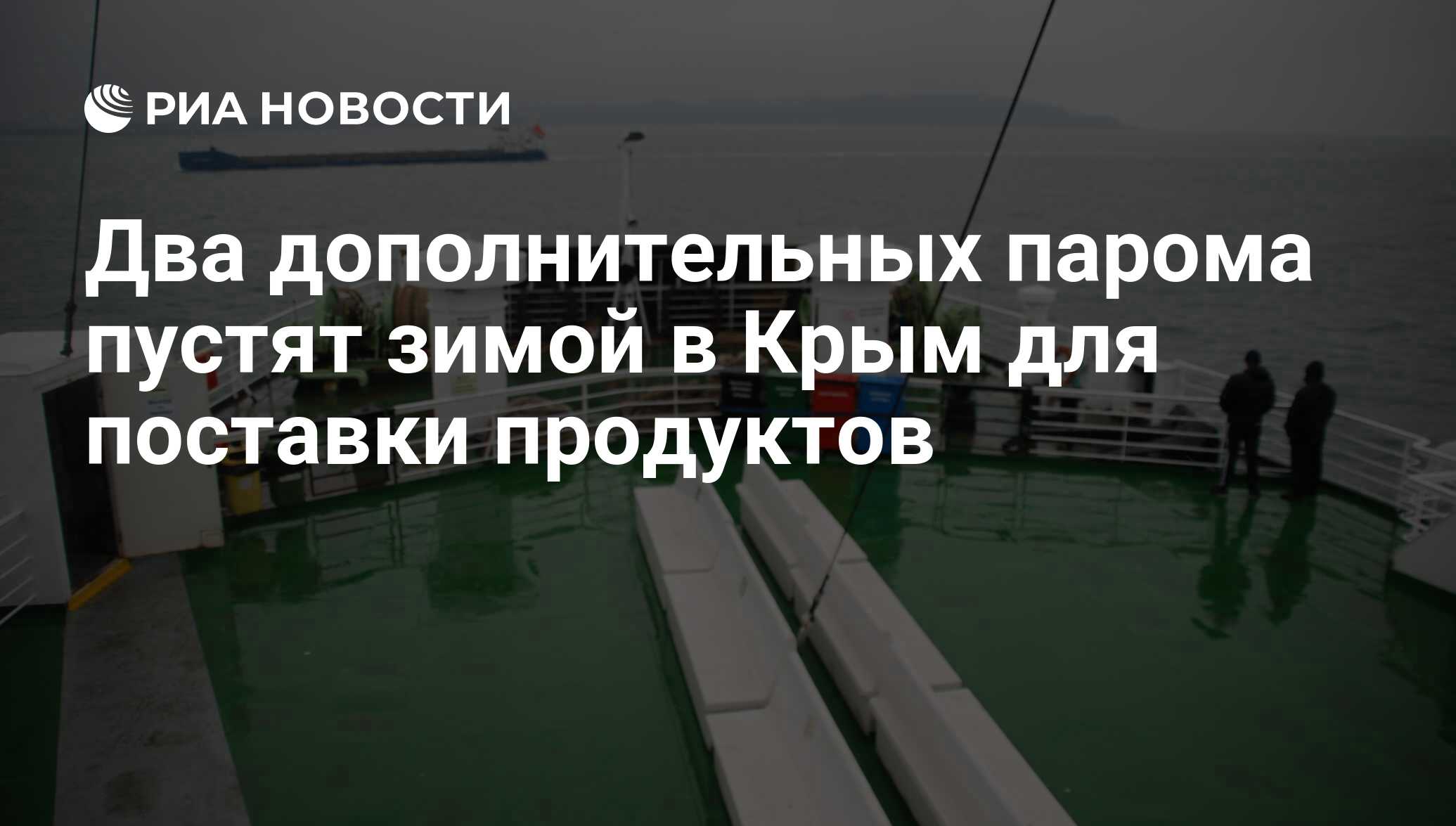 Паром не пускают. Откуда пустили паром на Крым. Очередь на паром в Крым 2017 отзывы.