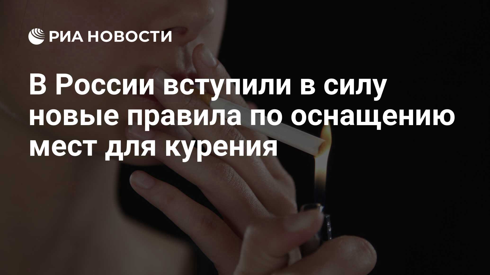 В России вступили в силу новые правила по оснащению мест для курения - РИА  Новости, 02.03.2020