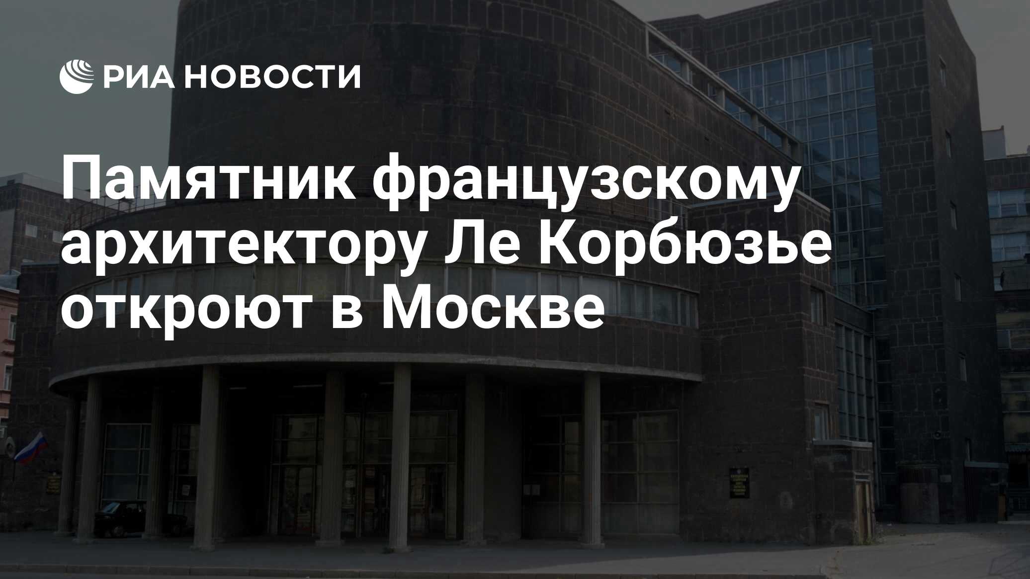 Памятник французскому архитектору Ле Корбюзье откроют в Москве - РИА  Новости, 02.03.2020