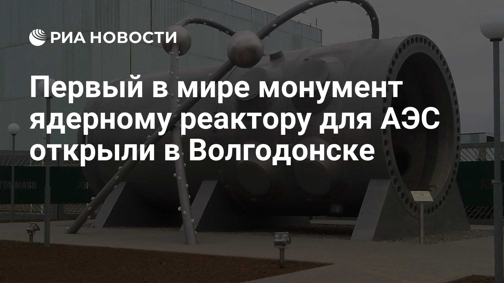 Первый в мире монумент ядерному реактору для АЭС открыли в Волгодонске -  РИА Новости, 02.03.2020