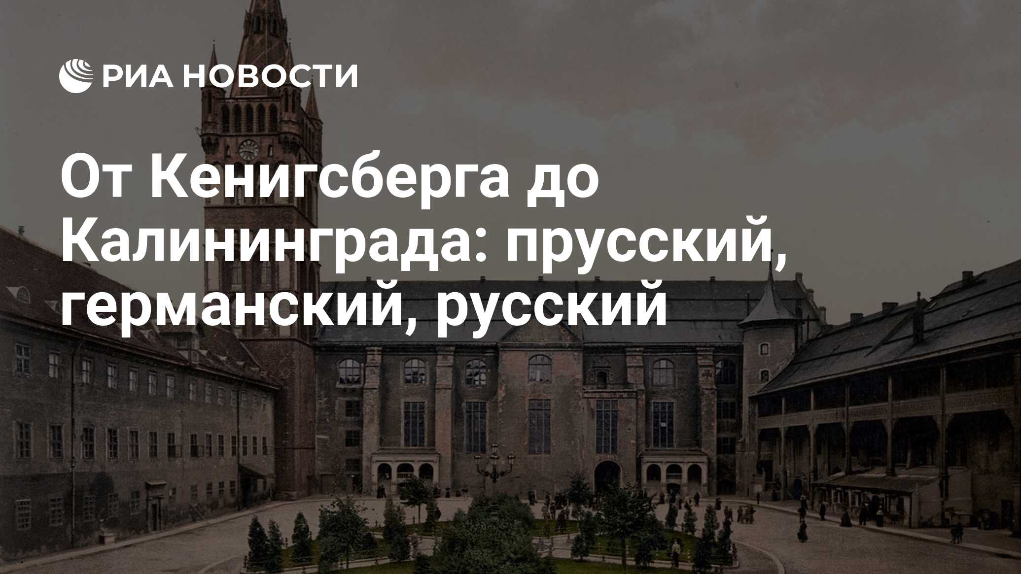 От Кенигсберга до Калининграда: прусский, германский, русский - РИА  Новости, 26.05.2021