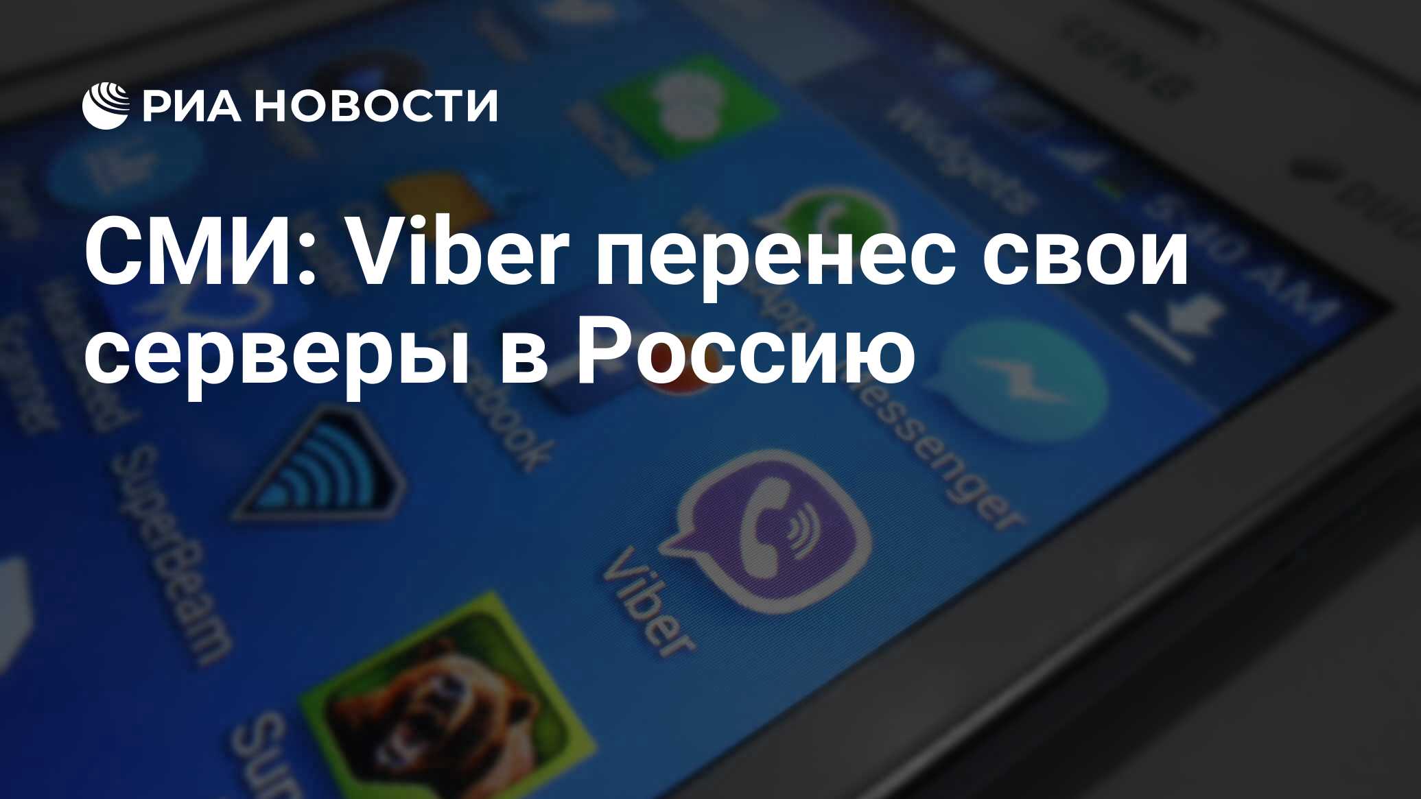 СМИ: Viber перенес свои серверы в Россию - РИА Новости, 02.03.2020