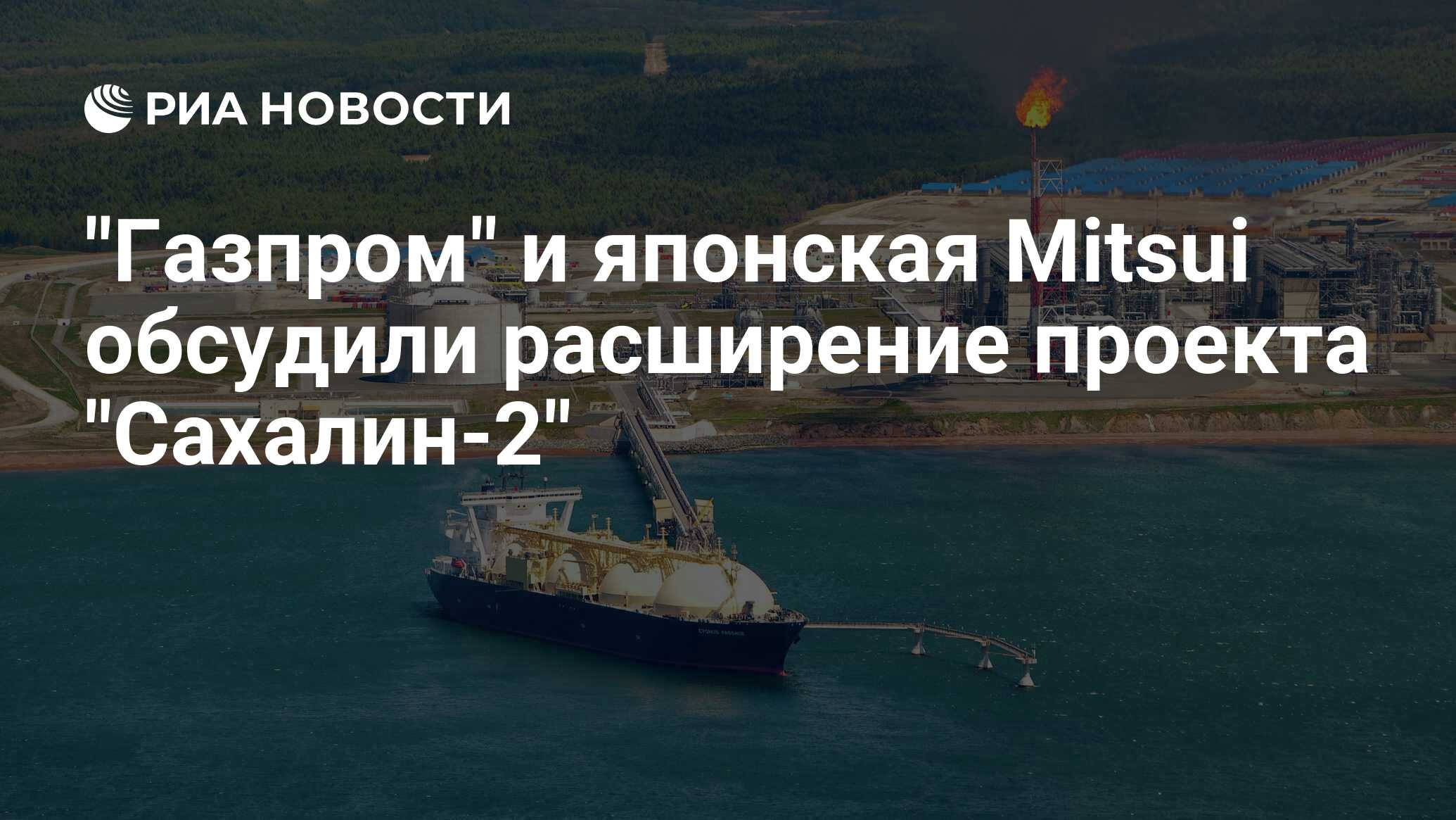 В ходе реализации первого этапа проекта сахалин 2 для хранения добытой продукции использовали