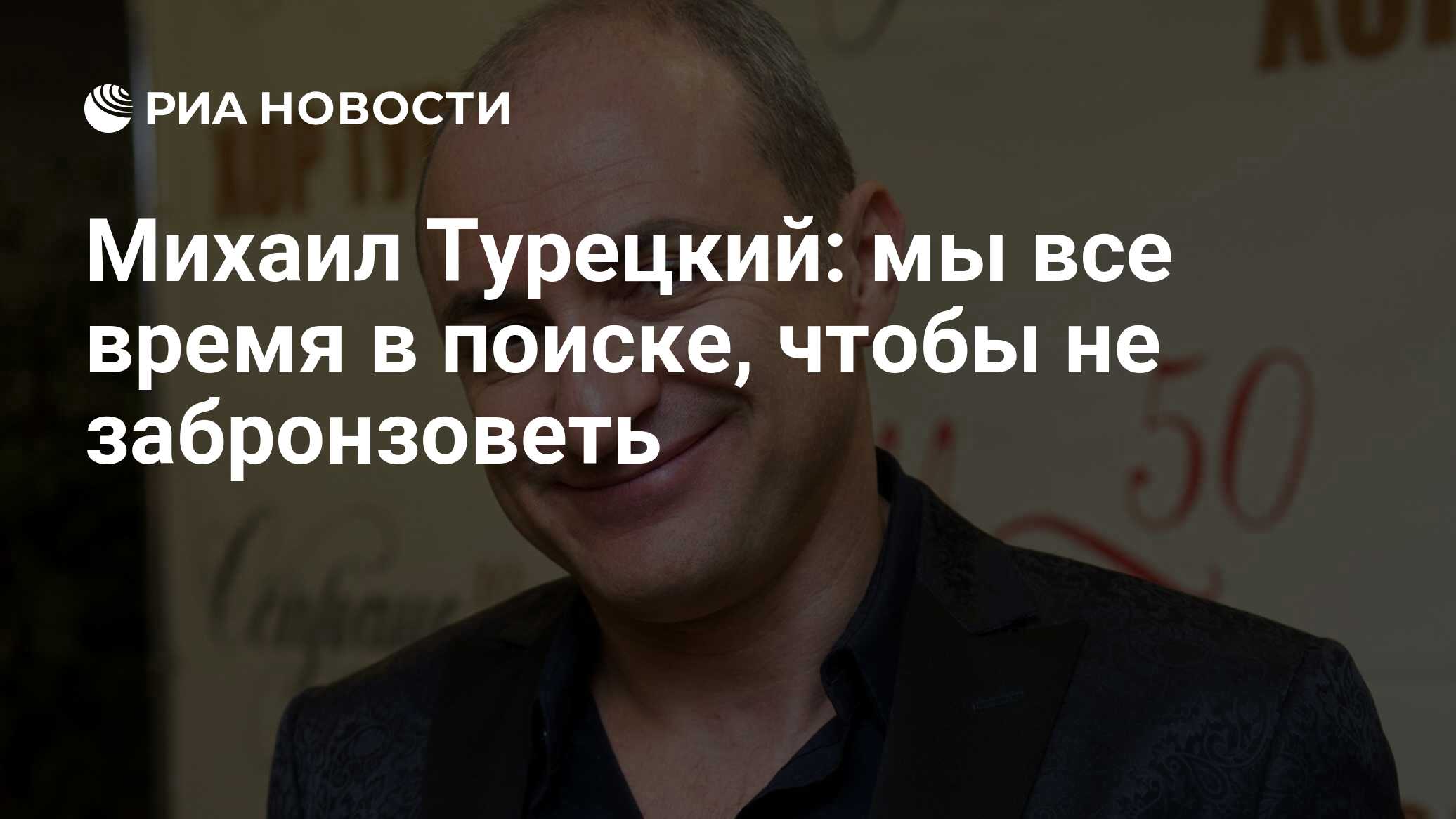 Михаил Турецкий: мы все время в поиске, чтобы не забронзоветь - РИА  Новости, 02.03.2020