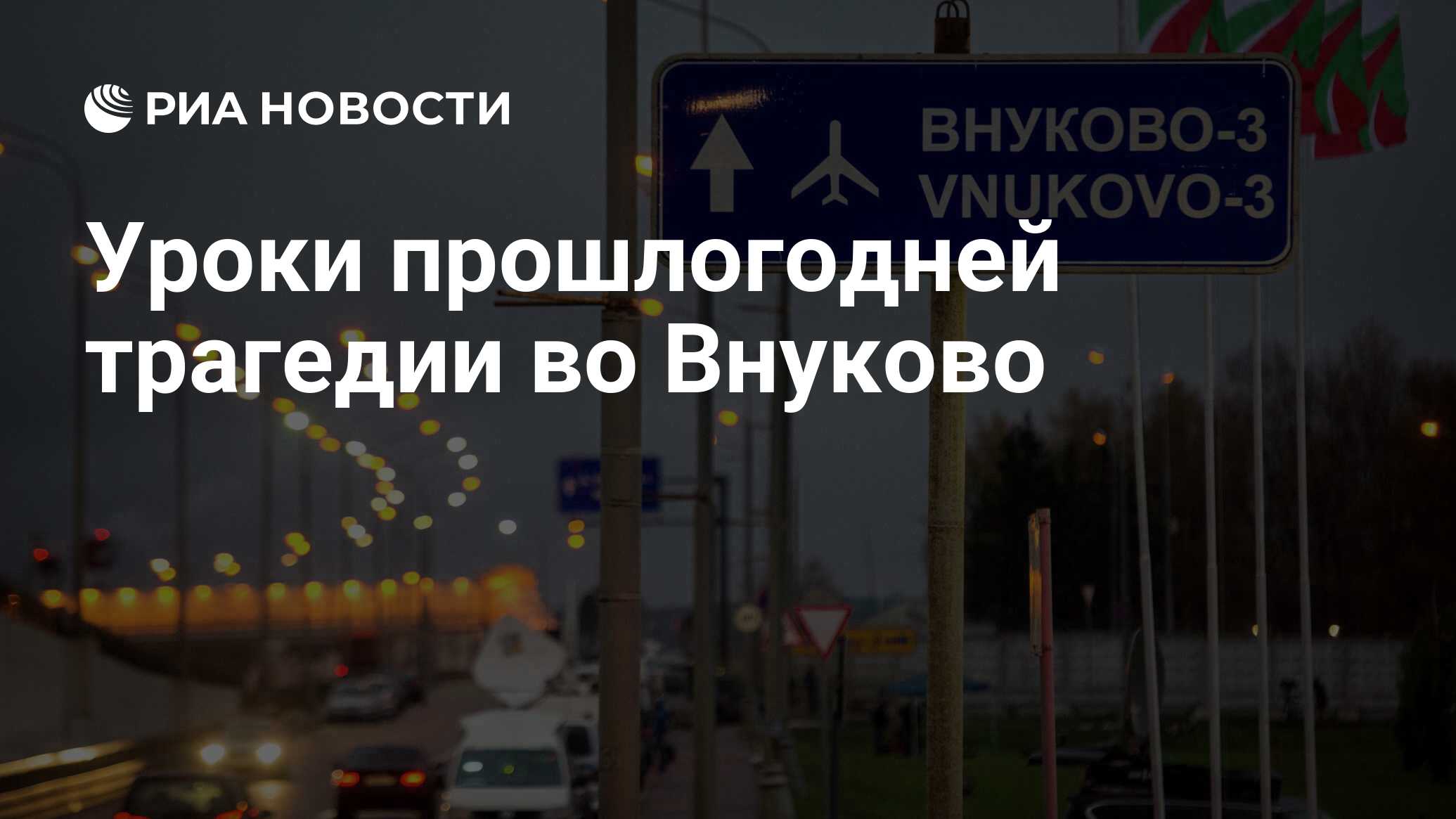 Уроки прошлогодней трагедии во Внуково - РИА Новости, 26.05.2021