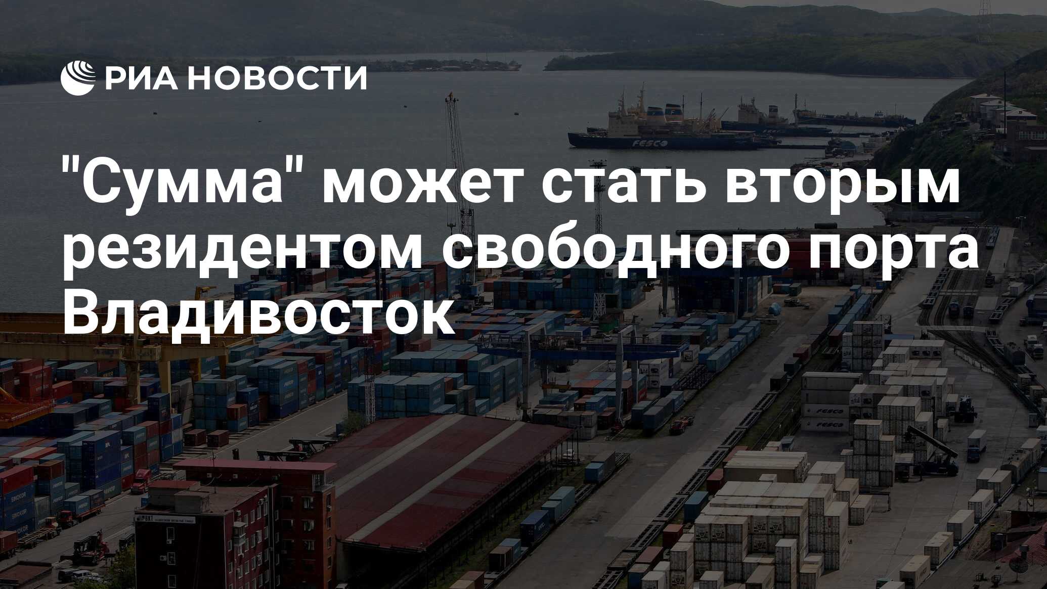 Владивосток экономический