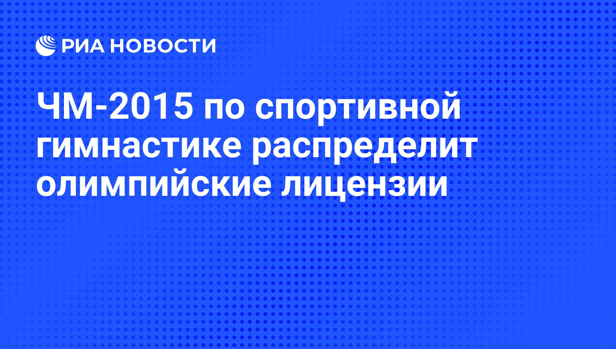 ЧМ-2015 по спортивной гимнастике распределит олимпийские лицензии - РИА  Новости, 02.03.2020