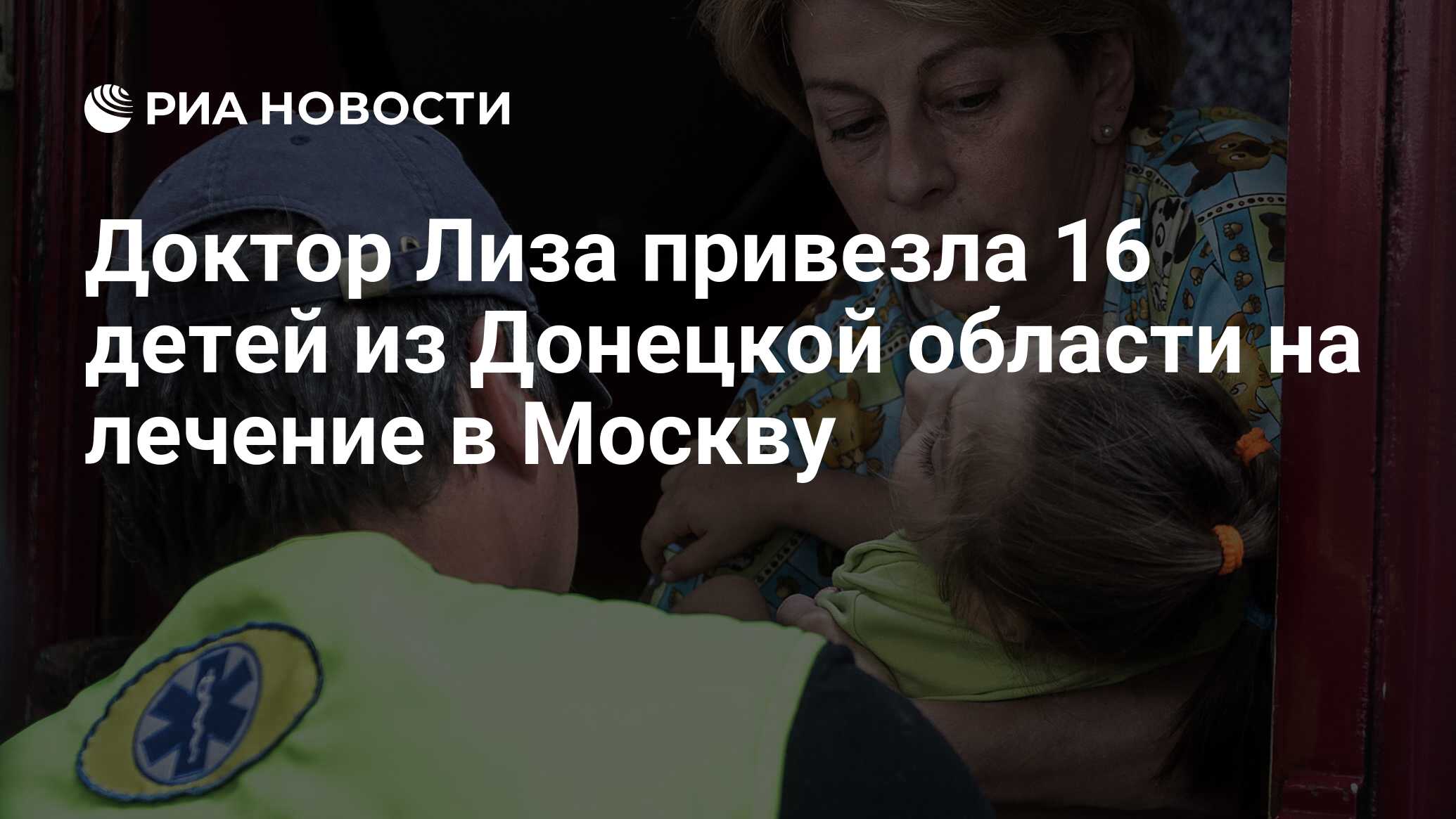 Доктор Лиза привезла 16 детей из Донецкой области на лечение в Москву - РИА  Новости, 02.03.2020