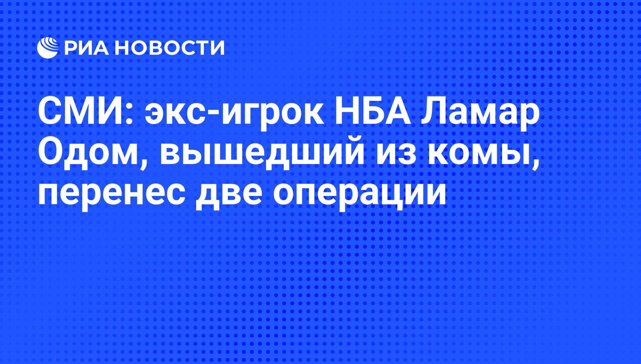 СМИ: экс-игрок НБА Ламар Одом, вышедший из комы, перенес две операции - РИА  Новости, 23.10.2015