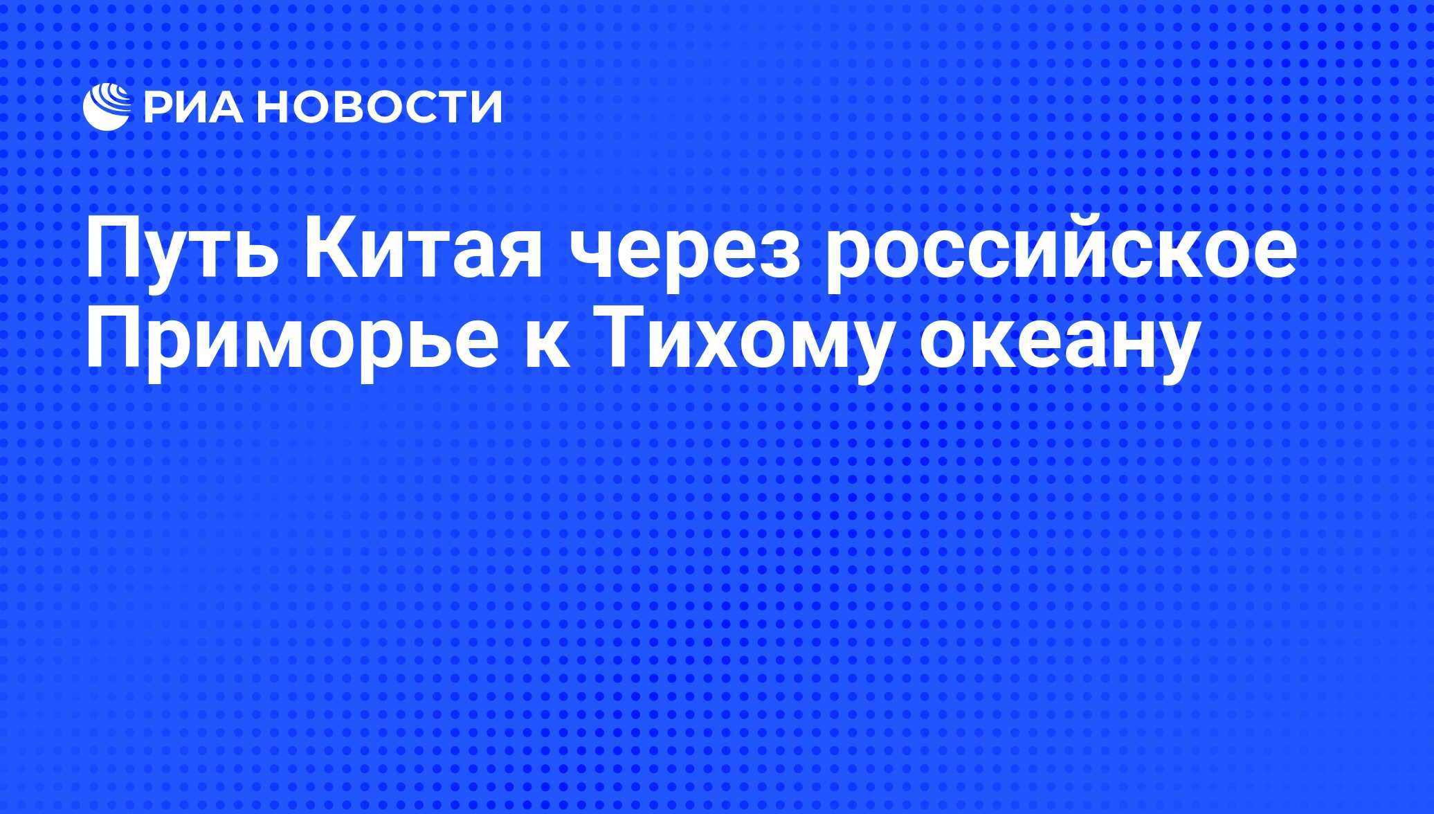 Путь Китая через российское Приморье к Тихому океану - РИА Новости,  02.03.2020