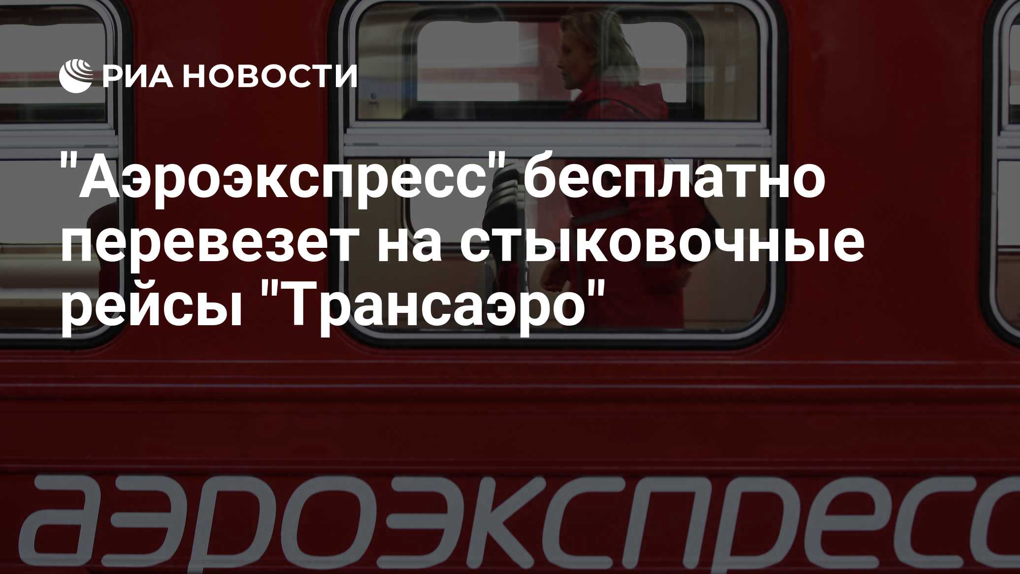 Ярославский вокзал шереметьево аэроэкспресс. Аэроэкспресс подумай на счет Азербайджан.