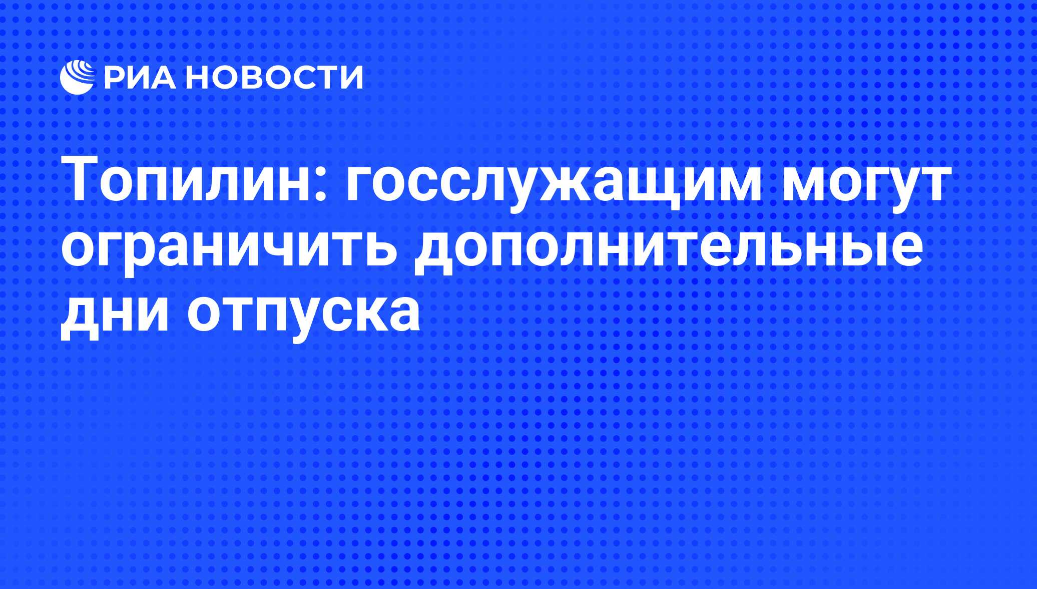 Отпуск государственного служащего