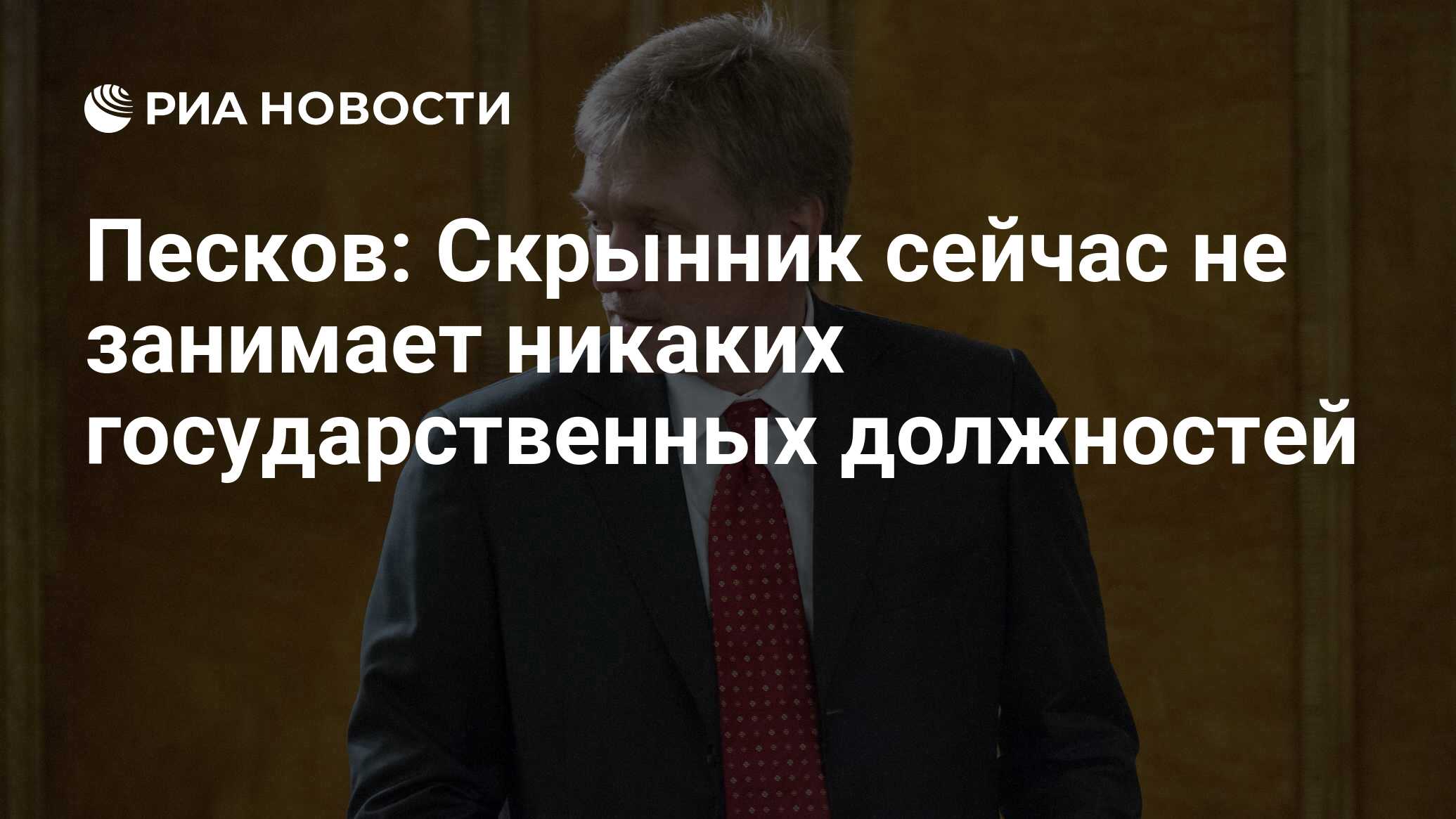 Песков: Скрынник сейчас не занимает никаких государственных должностей -  РИА Новости, 02.03.2020