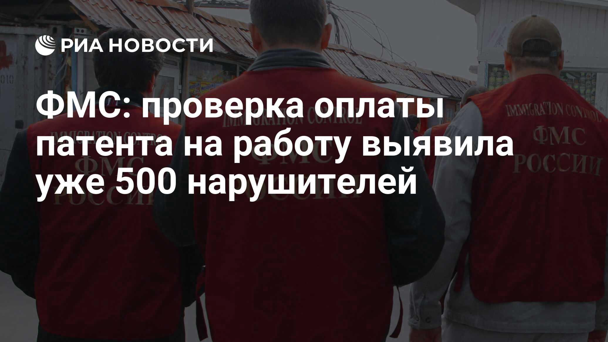 ФМС: проверка оплаты патента на работу выявила уже 500 нарушителей - РИА  Новости, 02.03.2020