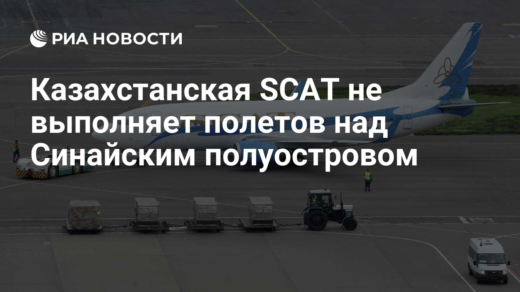 Казахстанская SCAT не выполняет полетов над Синайским полуостровом - РИА  Новости, 02.11.2015